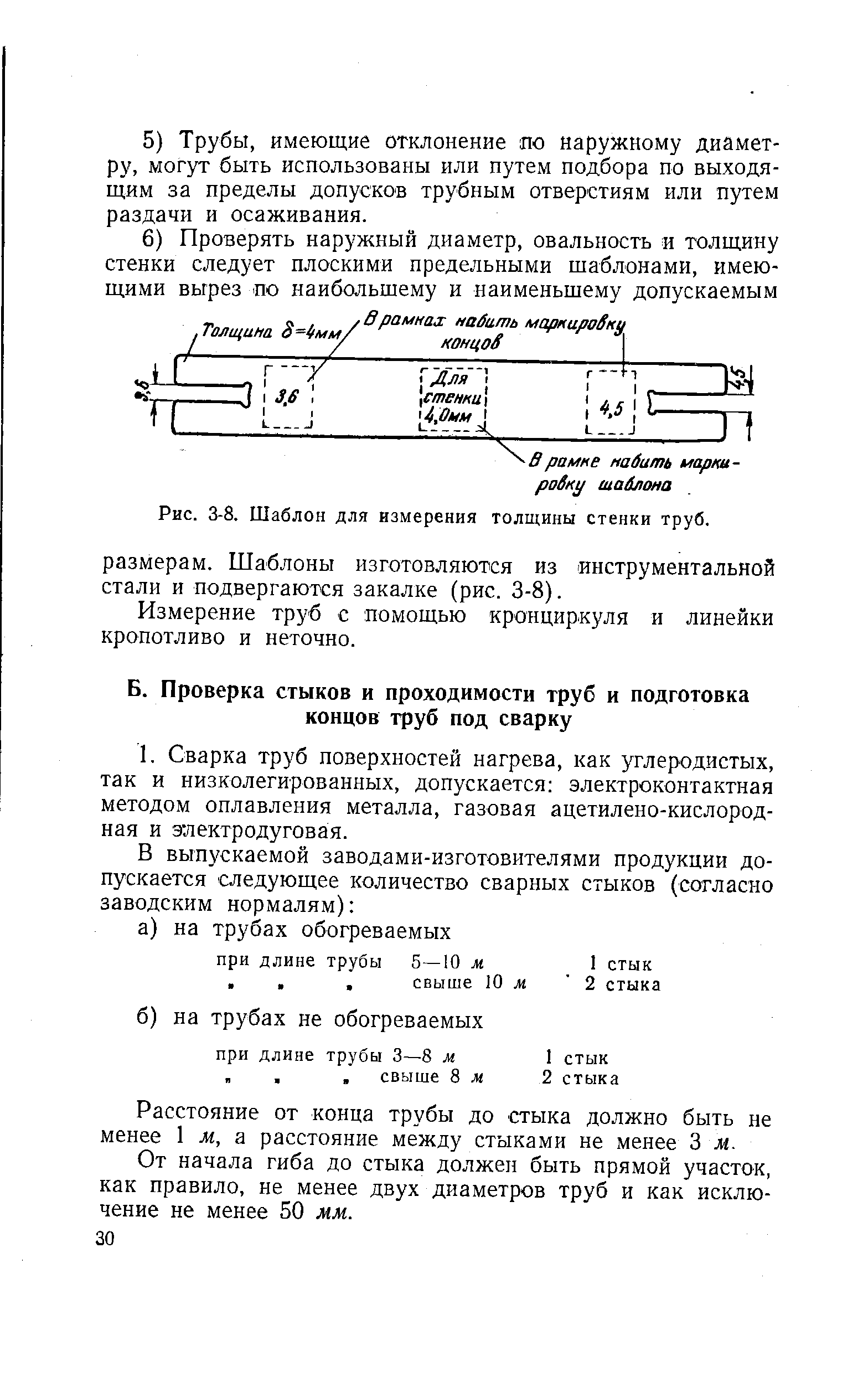 Расстояние от конца трубы до стыка должно быть не менее 1 м, а расстояние между стыками не менее 3 м.
