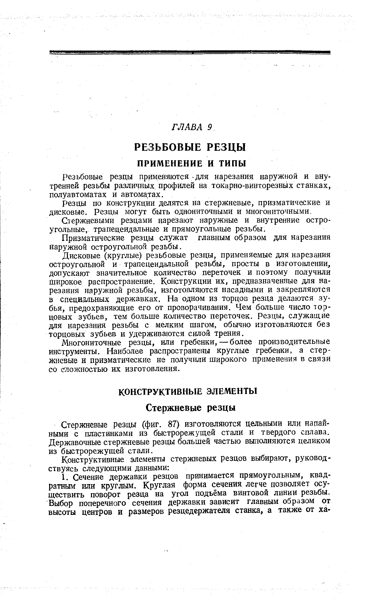 Стержневые резцы (фиг. 87) изготовляются цельными или напайными с пластинками из быстрорежущей стали и твердого сплава. Державочные стержневые резцы большей частью выполняются целиком из быстрорежущей стали.
