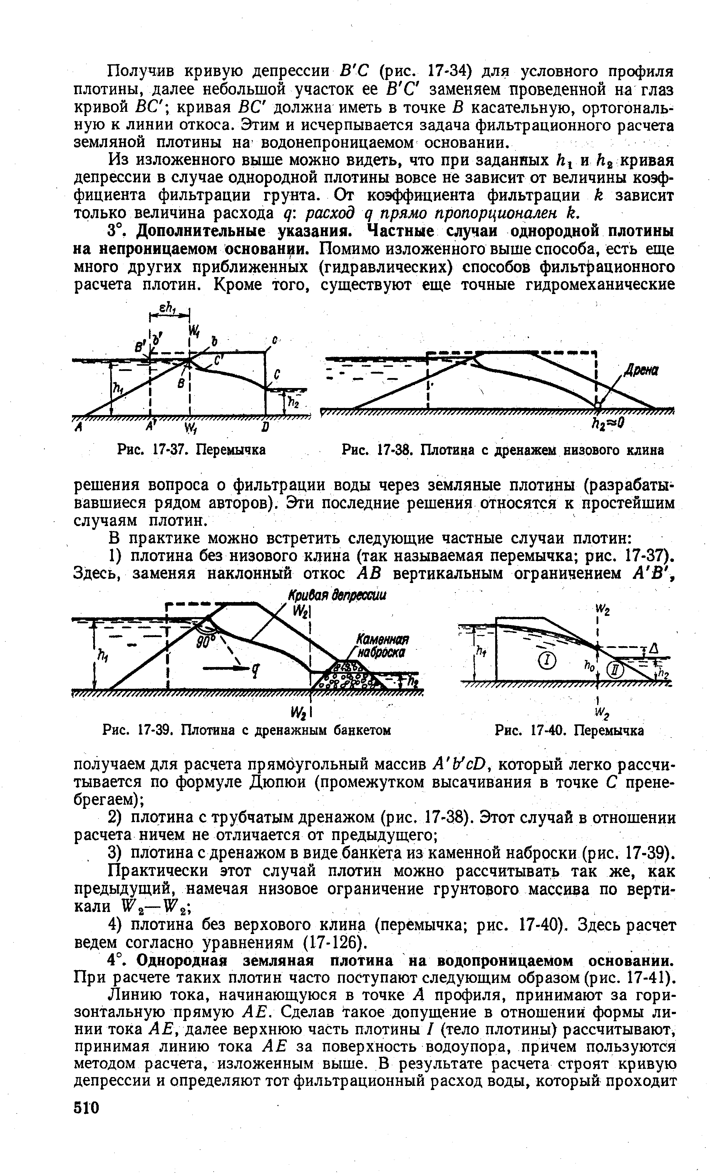 Депрессионная кривая грунтовой плотины