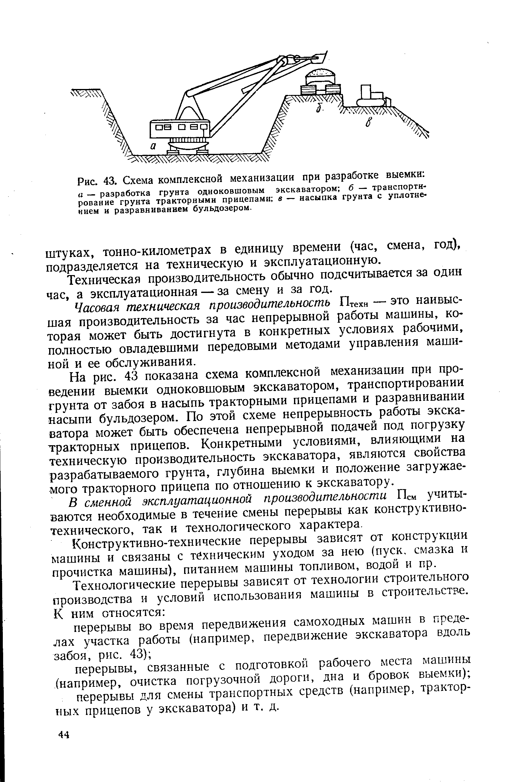 Часовая техническая производительность П техн — это НаИВЫС-шая производительность за час непрерывной работы машины, которая может быть достигнута в конкретных условиях рабочими, полностью овладевшими передовыми методами управления машиной и ее обслуживания.
