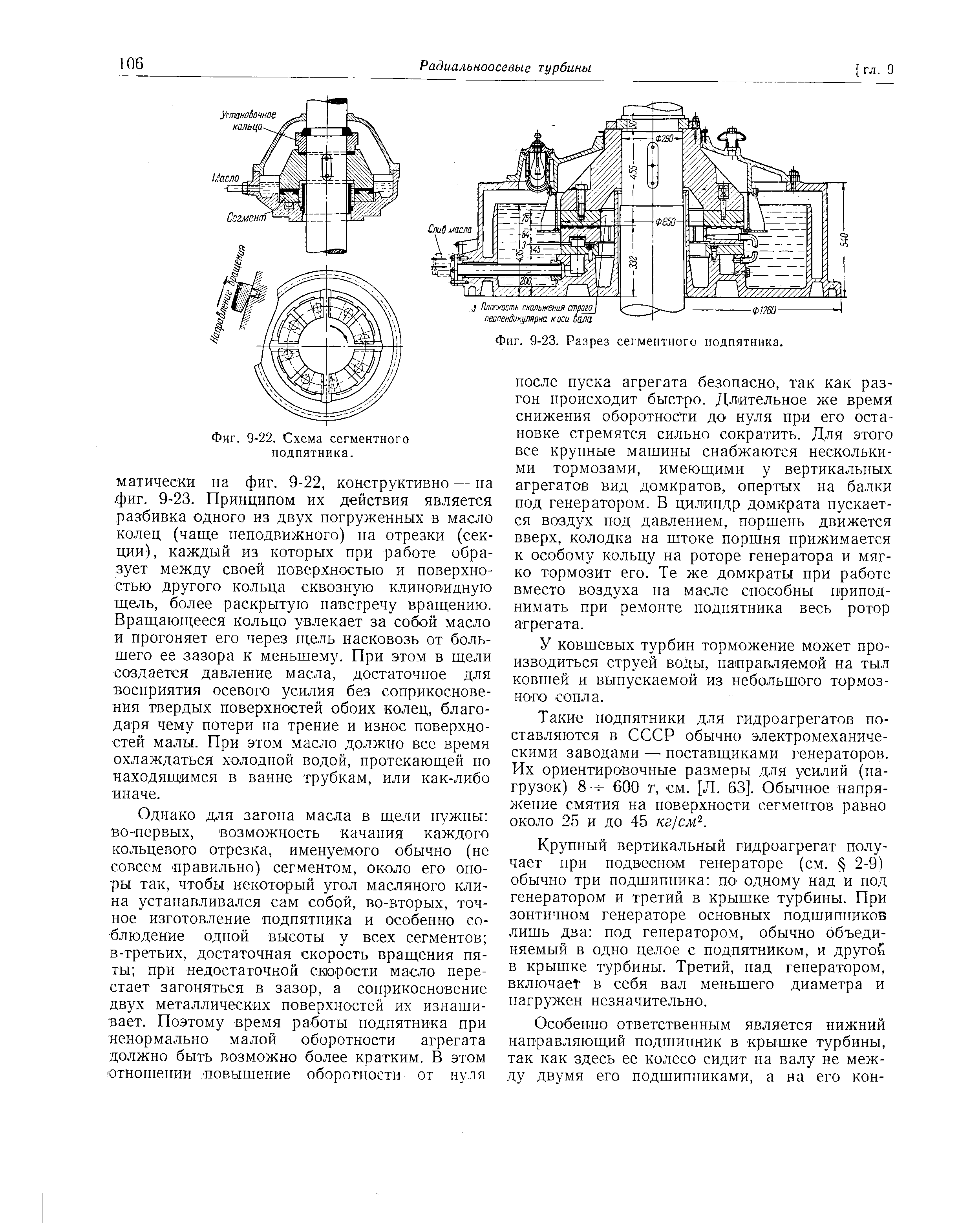 Фиг. 9-22. Схема сегментного подпятника.
