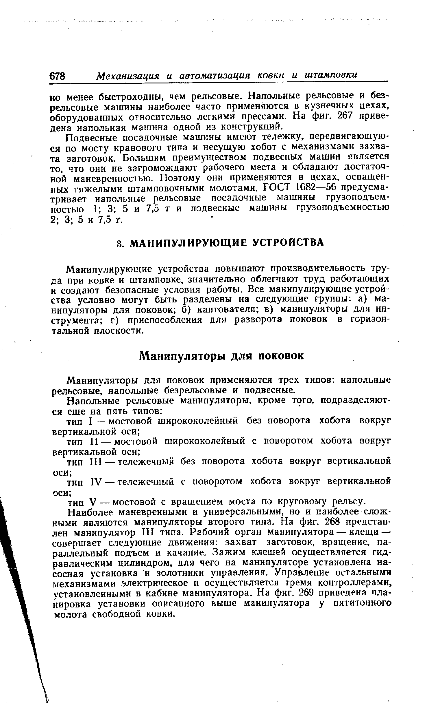 Манипулирующие устройства повышают производительность труда при ковке и штамповке, значительно облегчают труд работающих и создают безопасные условия работы. Все манипулирующие устройства условно могут быть разделены на следующие группы а) манипуляторы для поковок б) кантователи в) манипуляторы для инструмента г) приспособления для разворота поковок в горизонтальной плоскости.
