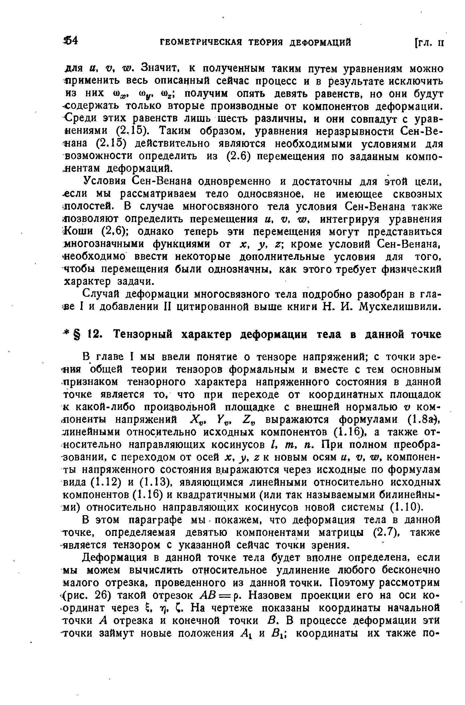 В главе I мы ввели понятие о тензоре напряжений с точки зрения общей теории тензоров формальным и вместе с тем основным признаком тензорного характера напряженного состояния в данной точке является то, что при переходе от координатных площадок к какой-либо произвольной площадке с внешней нормалью v компоненты напряжений Х , К , Z выражаются формулами (1.8а), линейными относительно исходных компонентов (1.16). а также относительно направляющих косинусов I, т, п. При полном преобра- зовании, с переходом от осей х, у, гк новым осям и. v, w. компоненты напряженного состояния в.ыражаются через исходные по формулам вида (1.12) и (1.13), являющимся линейными относительно исходных компонентов (1.16) и квадратичными (или так называемыми билинейными) относительно направляющих косинусов новой системы (1.10).
