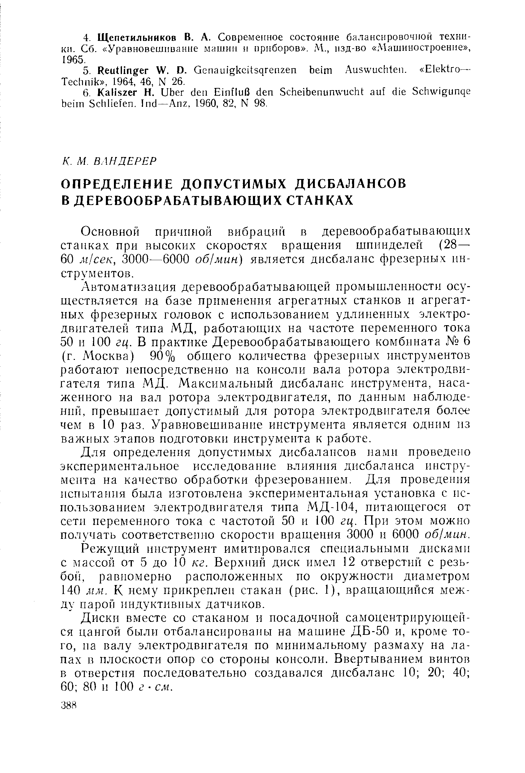 Автоматизация деревообрабатывающей промышленности осуществляется на базе применения агрегатных станков и агрегатных фрезерных головок с использованием удлиненных злектро-двпгателей типа МД, работающих на частоте переменного тока 50 и 100 гц. В практике Деревообрабатывающего комбината 6 (г. Москва) 90% общего количества фрезерных инструментов работают непосредственно на консоли вала ротора. электродвигателя типа МД. Максимальный дисбаланс инструмента, насаженного на вал ротора электродвигателя, по данным наблюдений, превышает допустимый для ротора электродвигателя более чем в 10 раз. Уравновешивание инструмента является одним из важных этапов подготовки инструмента к работе.
