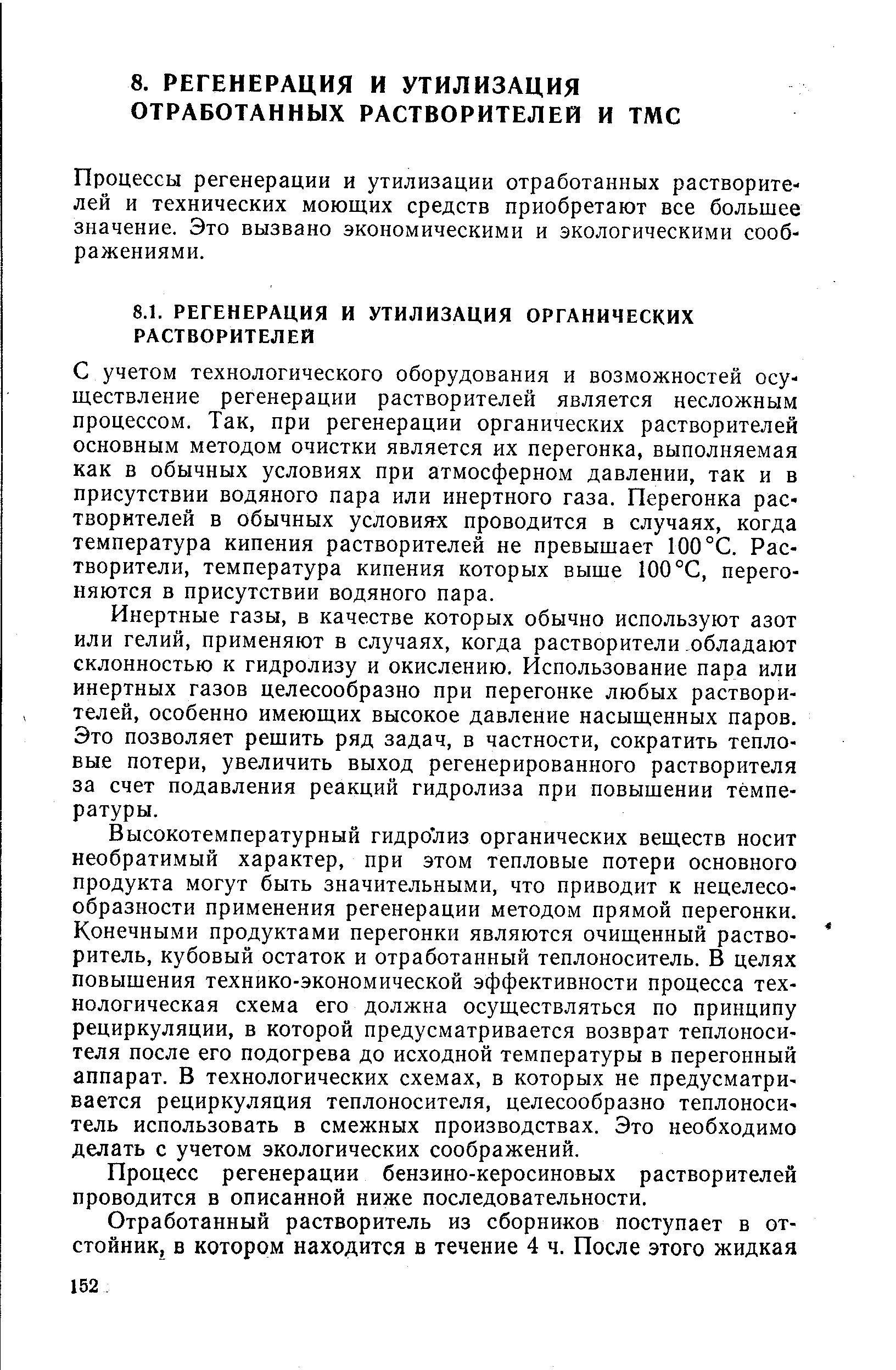 Процессы регенерации и утилизации отработанных растворителей и технических моющих средств приобретают все большее значение. Это вызвано экономическими и экологическими соображениями.
