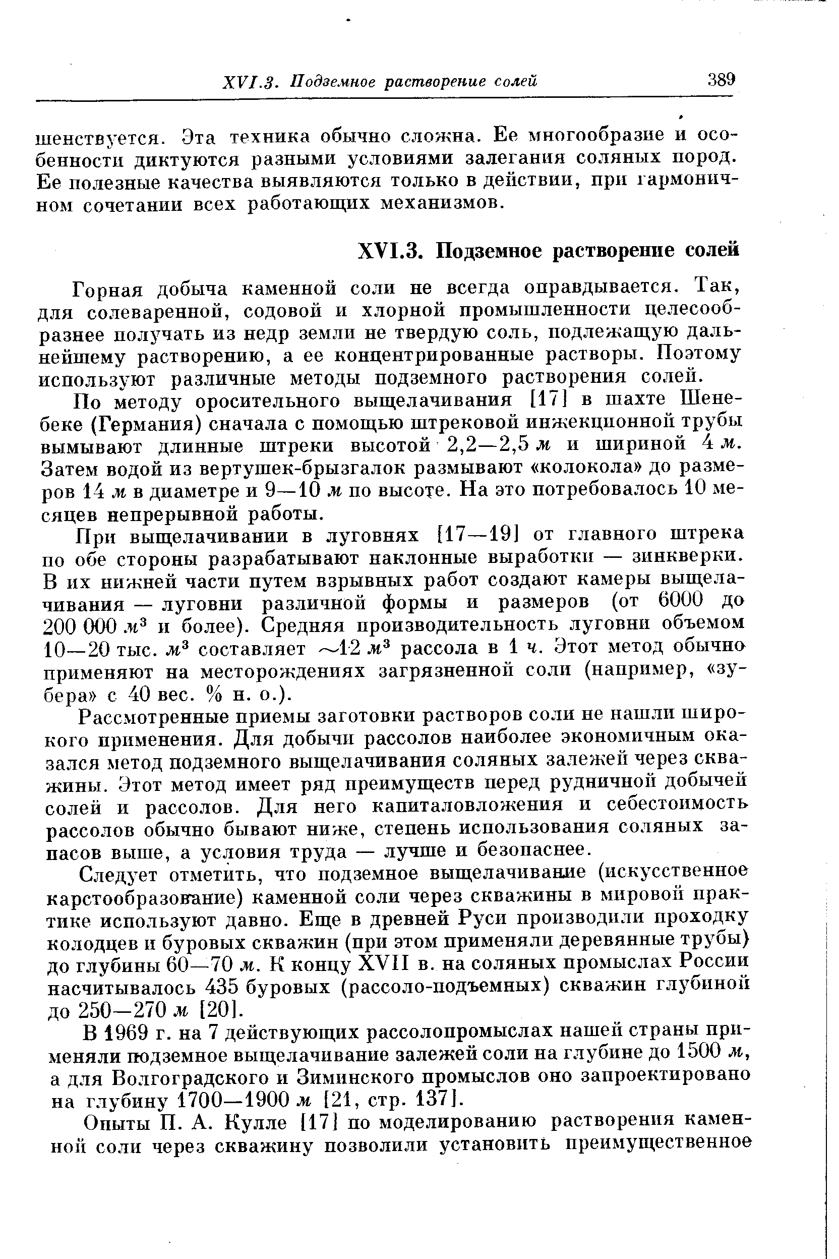 Горная добыча каменной соли не всегда оправдывается. Так, для солеваренной, содовой и хлорной иромышленности целесообразнее получать из недр земли не твердую соль, подлежащую да.иь-нейшему растворению, а ее концентрированные растворы. Поэтому используют различные методы подземного растворения солей.
