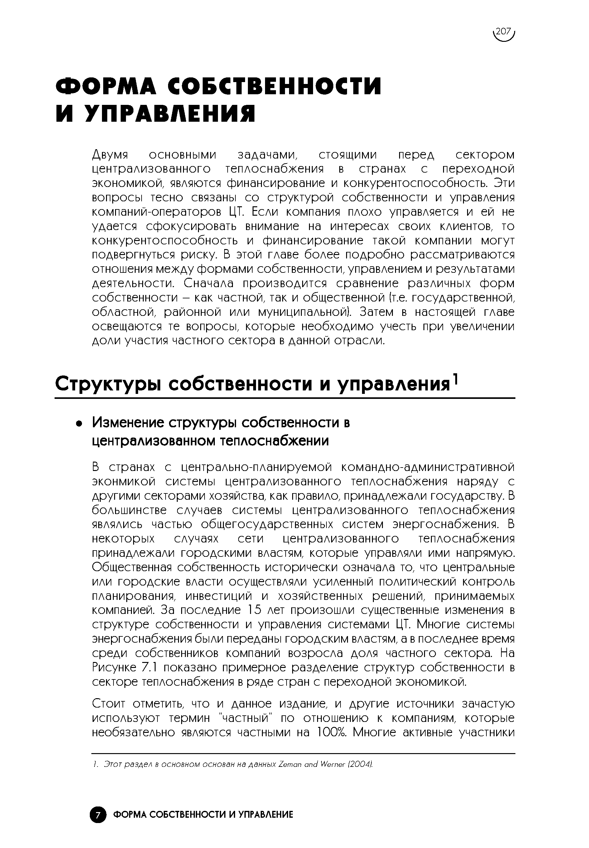 Двумя основными задачами, стоящими перед сектором централизованного теплоснабжения в странах с переходной экономикой, являются финансирование и конкурентоспособность. Эти вопросы тесно связаны со структурой собственности и управления компаний-операторов ЦТ. Если компания плохо управляется и ей не удается сфокусировать внимание на интересах своих клиентов, то конкурентоспособность и финансирование такой компании могут подвергнуться риску. В этой главе более подробно рассматриваются отношения между формами собственности, управлением и результатами деятельности. Сначала производится сравнение различных форм собственности - как частной, так и общественной (т.е. государственной, областной, районной или муниципальной). Затем в настоящей главе освещаются те вопросы, которые необходимо учесть при увеличении доли участия частного сектора в данной отрасли.
