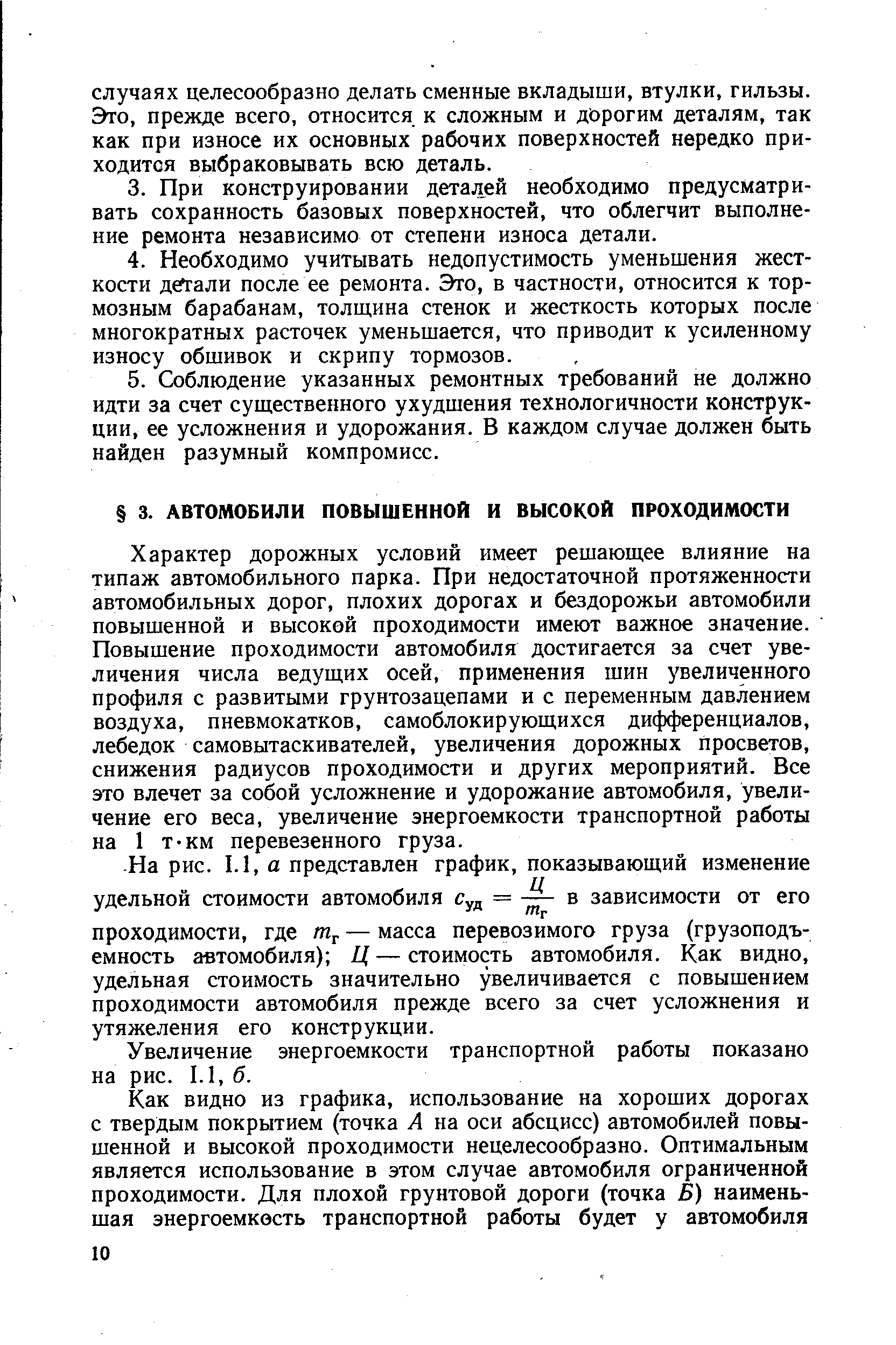 Увеличение энергоемкости транспортной работы показано на рис. 1.1, б.
