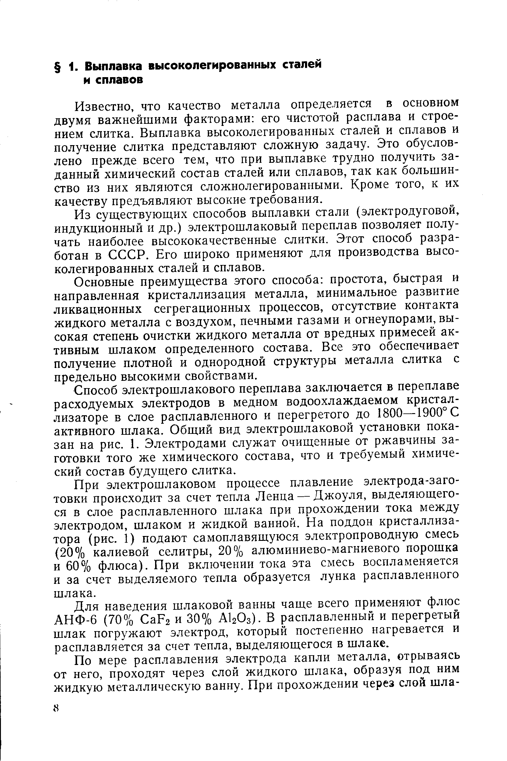 Известно, что качество металла определяется в основном двумя важнейшими факторами его чистотой расплава и строением слитка. Выплавка высоколегированных сталей и сплавов и получение слитка представляют сложную задачу. Это обусловлено прежде всего тем, что при выплавке трудно получить заданный химический состав сталей или сплавов, так как большинство из них являются сложнолегированными. Кроме того, к их качеству предъявляют высокие требования.
