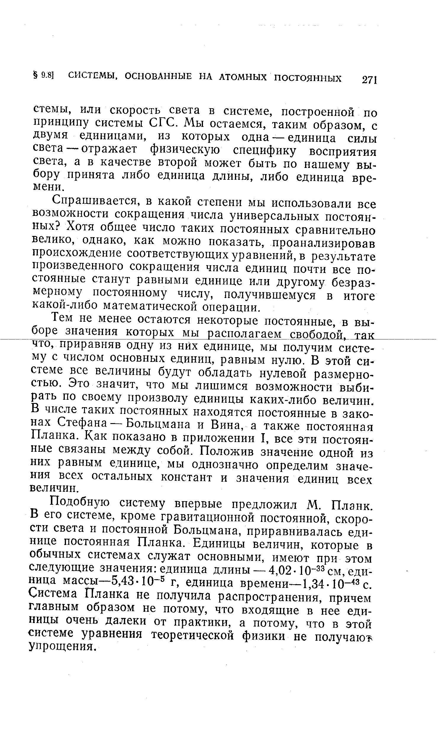 Спрашивается, в какой степени мы использовали все возможности сокращения числа универсальных постоянных Хотя общее число таких постоянных сравнительно велико, однако, как можно показать, проанализировав происхождение соответствующих уравнений, в результате произведенного сокращения числа единиц почти все постоянные станут равными единице или другому безразмерному постоянному числу, получившемуся в итоге какой-либо математической операции.
