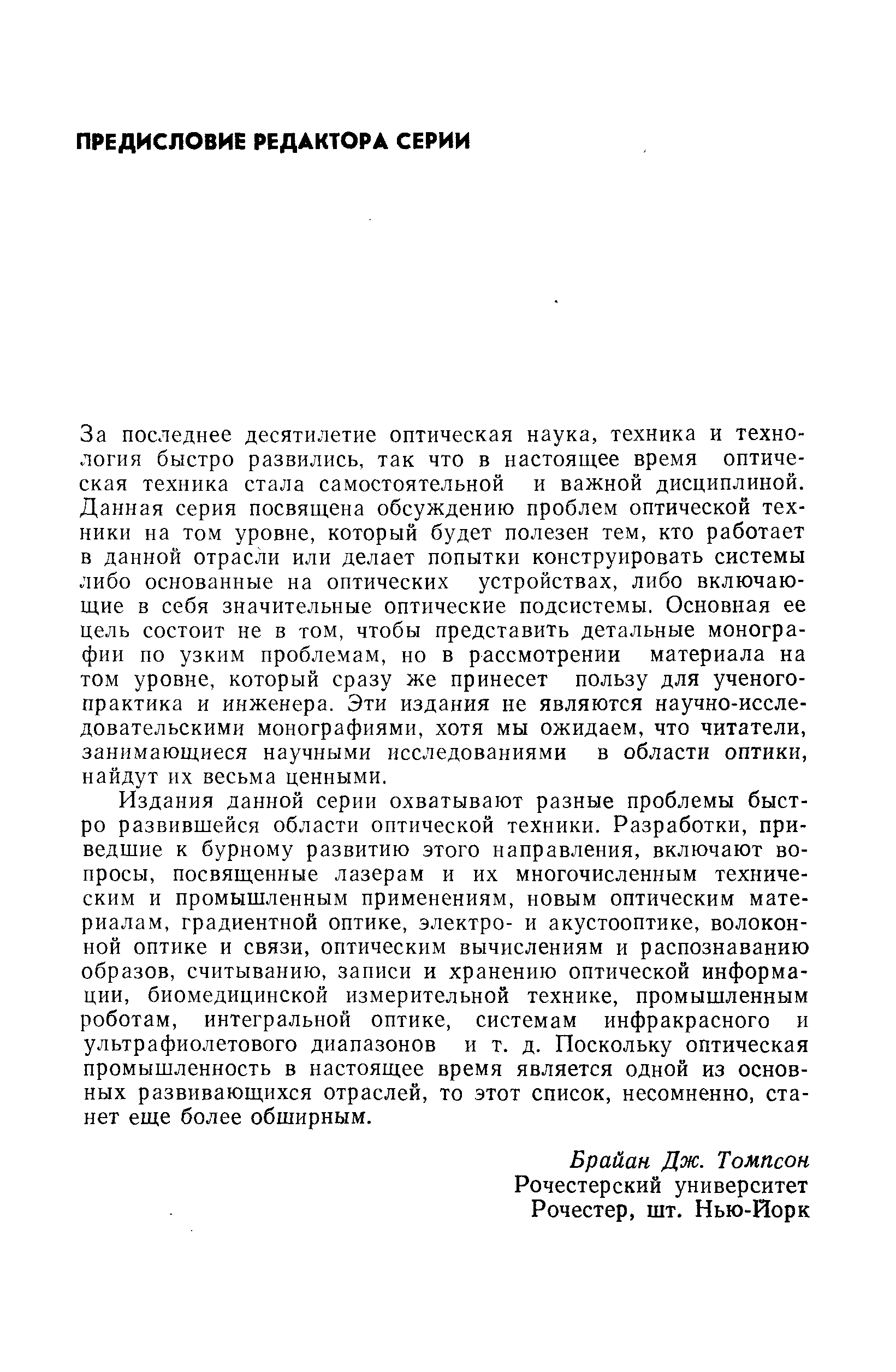 За последнее десятилетие оптическая наука, техника и технология быстро развились, так что в настоящее время оптическая техника стала самостоятельной и важной дисциплиной. Данная серия посвящена обсуждению проблем оптической техники на том уровне, который будет полезен тем, кто работает в данной отрасли или делает попытки конструировать системы либо основанные на оптических устройствах, либо включающие в себя значительные оптические подсистемы. Основная ее цель состоит не в том, чтобы представить детальные монографии по узким проблемам, но в рассмотрении материала на том уровне, который сразу же принесет пользу для ученого-практика и инженера. Эти издания не являются научно-исследовательскими монографиями, хотя мы ожидаем, что читатели, занимающиеся научными исследованиями в области оптики, найдут их весьма ценными.
