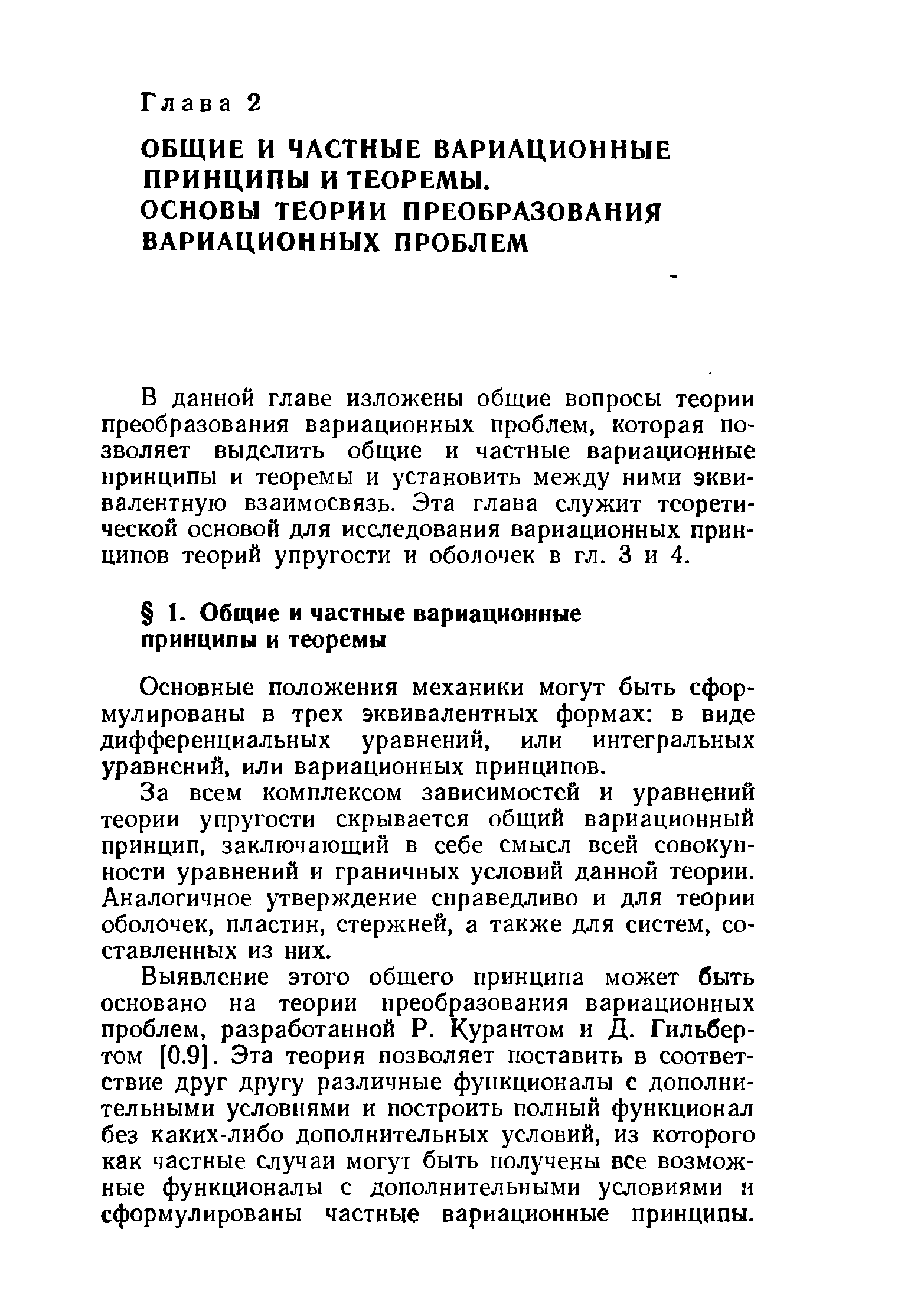 В данной главе изложены общие вопросы теории преобразования вариационных проблем, которая позволяет выделить общие и частные вариационные принципы и теоремы и установить между ними эквивалентную взаимосвязь. Эта глава служит теоретической основой для исследования вариационных принципов теорий упругости и оболочек в гл. 3 и 4.
