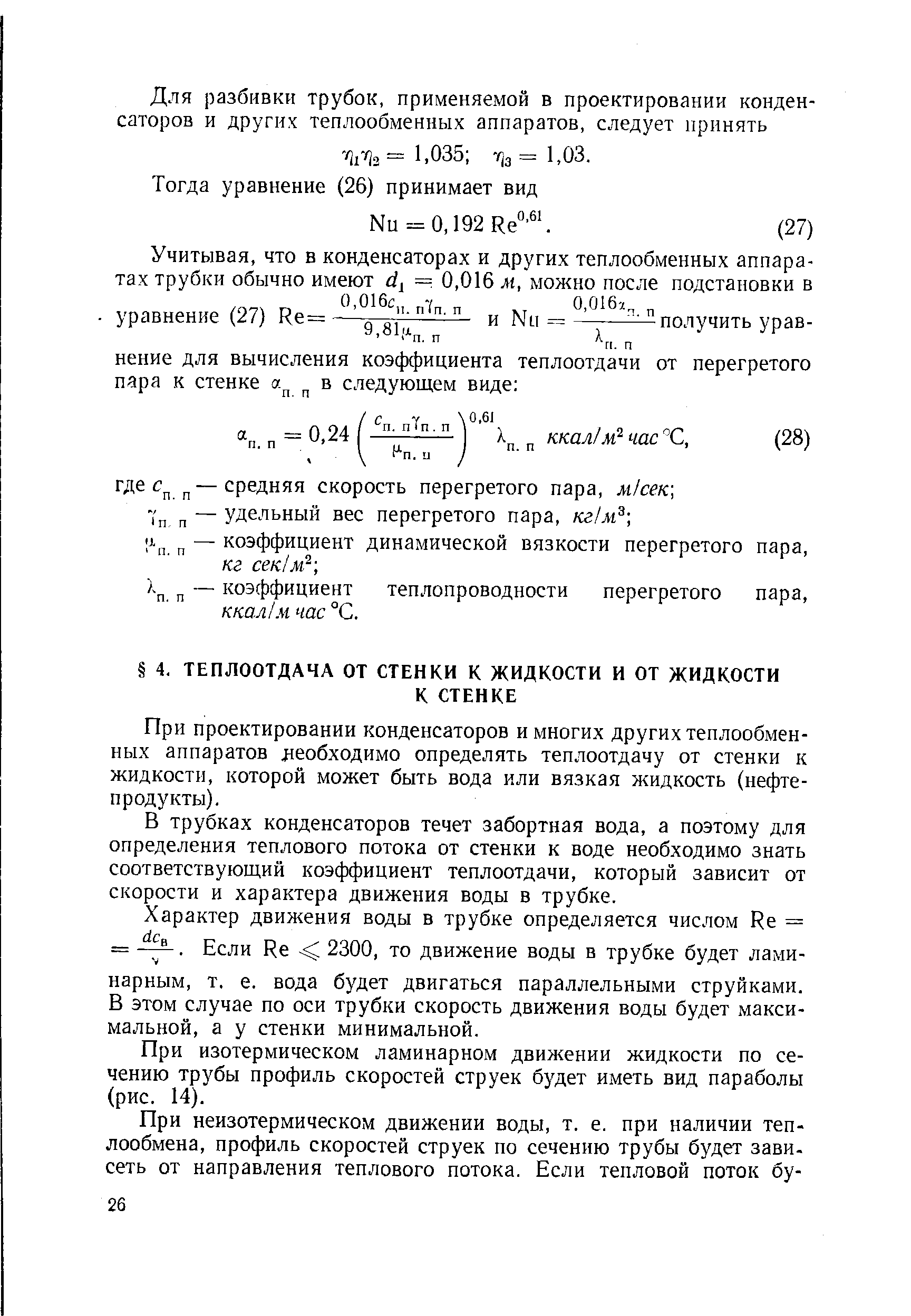 При проектировании конденсаторов и многих других теплообменных аппаратов леобходимо определять теплоотдачу от стенки к жидкости, которой может быть вода или вязкая жидкость (нефтепродукты).
