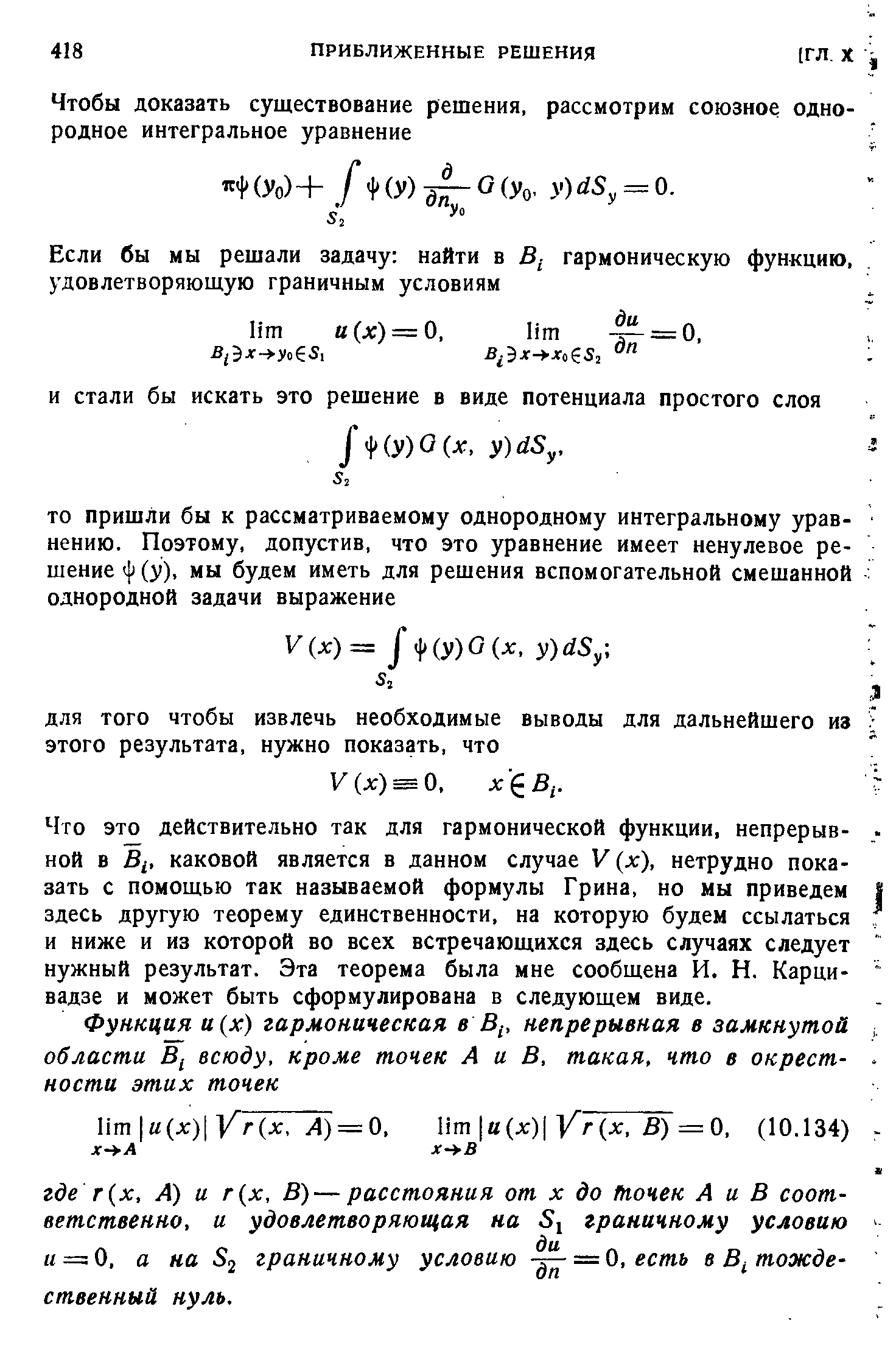 Что это действительно так для гармонической функции, непрерывной в В,, каковой является в данном случае V х), нетрудно показать с помощью так называемой формулы Грина, но мы приведем здесь другую теорему единственности, на которую будем ссылаться и ниже и из которой во всех встречающихся здесь случаях следует нужный результат. Эта теорема была мне сообщена И. Н. Карци-вадзе и может быть сформулирована в следующем виде.
