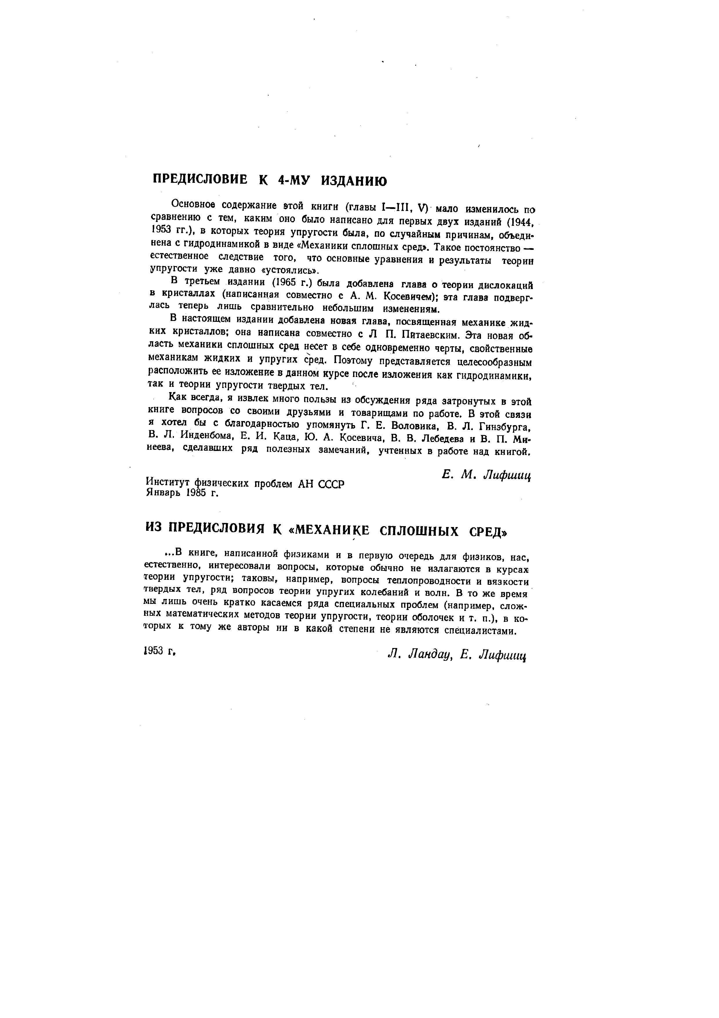 Основное содержание этой книги (главы I—III, V) мало изменилось по сравнению с тем, каким оно было написано для первых двух изданий (1944, 1953 гг.), в которых теория упругости была, по случайным причинам, объединена с гидродинамикой в виде Механики сплошных сред . Такое постоянство — естественное следствие того, что основные уравнения и результаты теории упругости уже давно устоялись .
