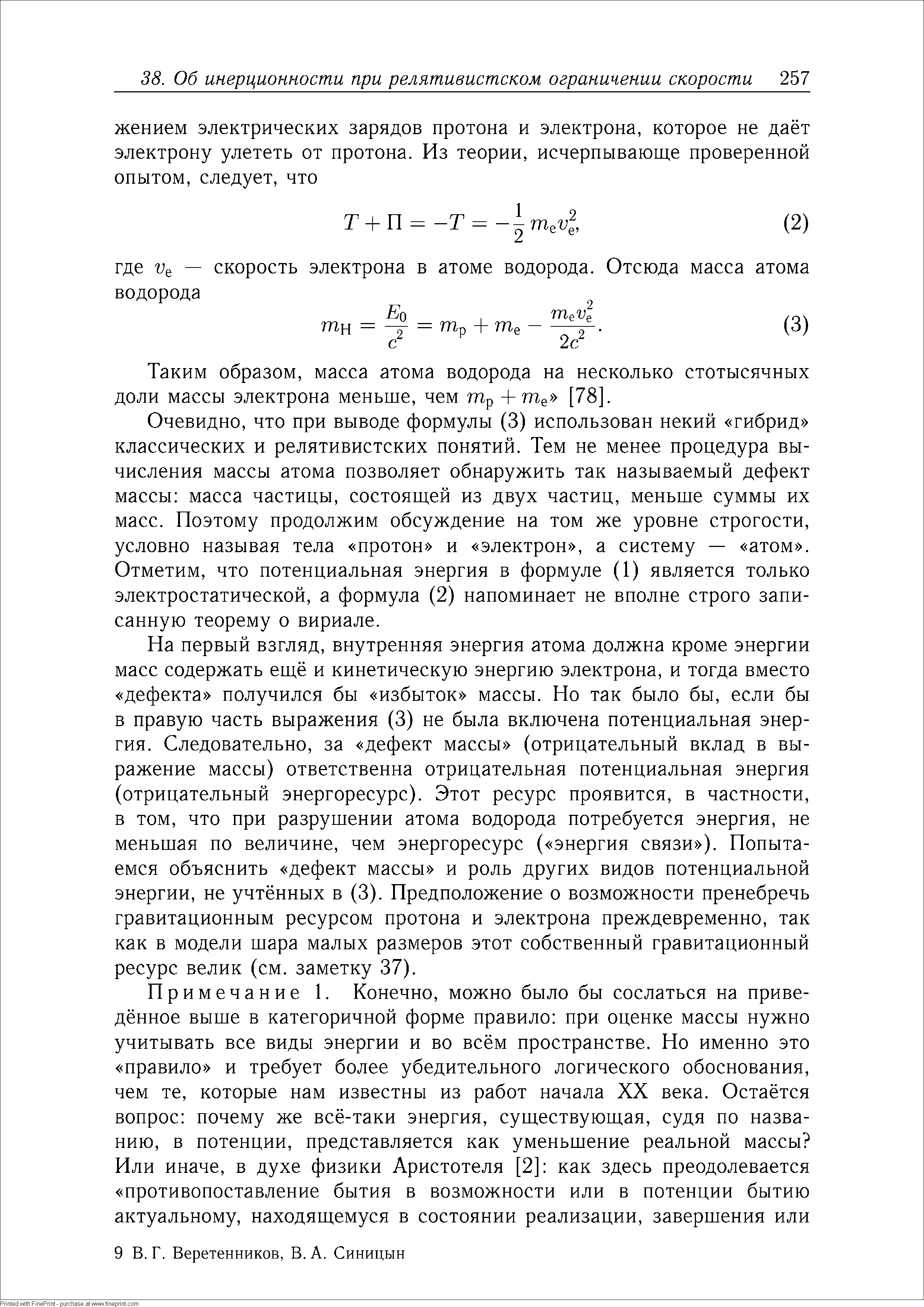 Таким образом, масса атома водорода на несколько стотысячных доли массы электрона меньше, чем Шр + Ше [78. 
