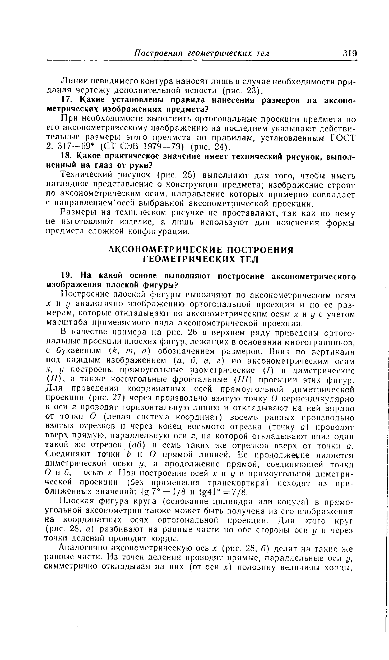 Построение плоской фигуры выполняют по аксонометрическим осям X и у аналогично изображению ортогональной проекции и по ее размерам, которые откладывают по аксонометрическим осям х w у с учетом масштаба применяемого вида аксонометрической проекции.
