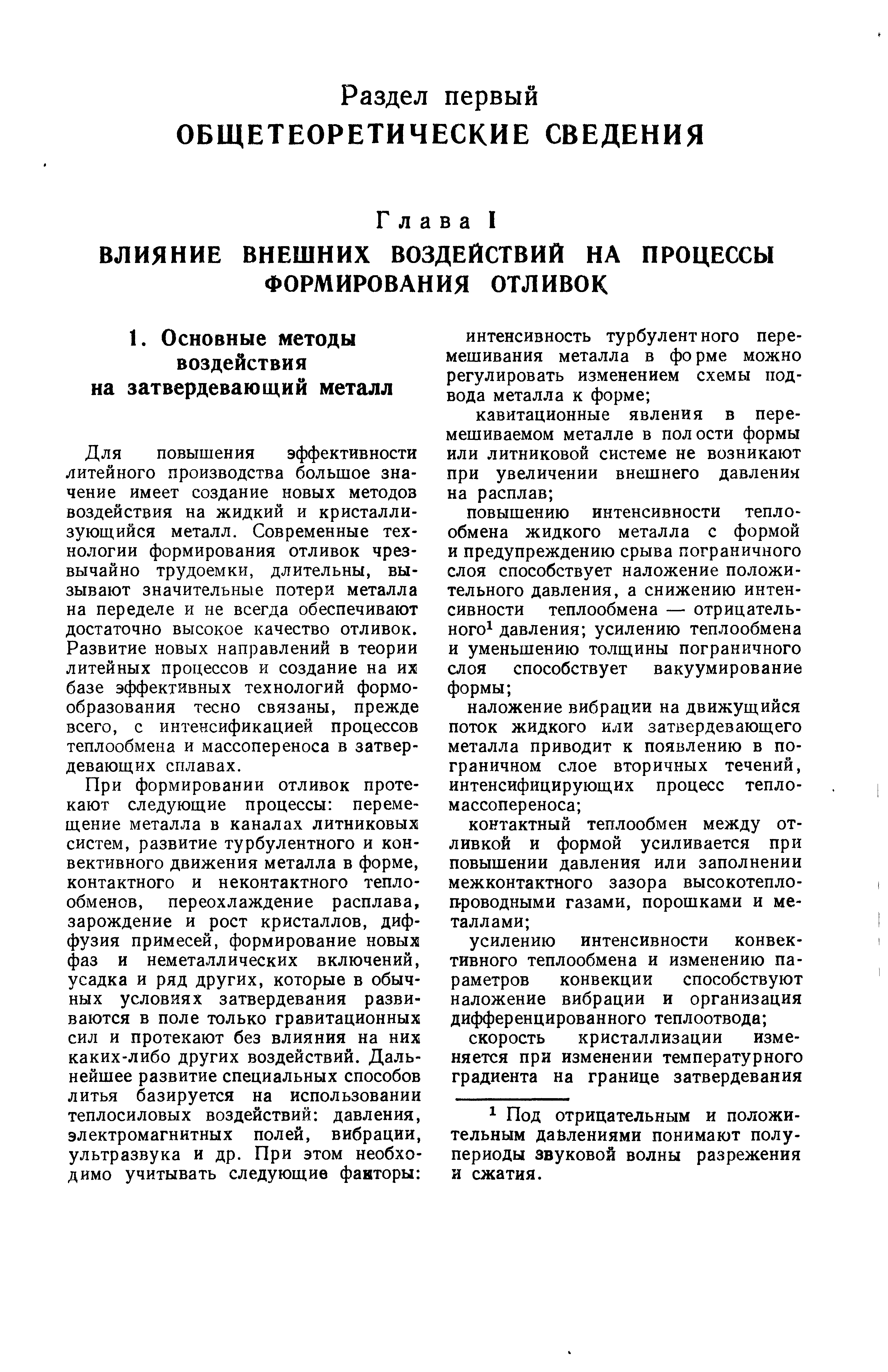 Для повышения эффективности литейного производства большое значение имеет создание новых методов воздействия на жидкий и кристаллизующийся металл. Современные технологии формирования отливок чрезвычайно трудоемки, длительны, вызывают значительные потери металла на переделе и не всегда обеспечивают достаточно высокое качество отливок. Развитие новых направлений в теории литейных процессов и создание на их базе эффективных технологий формообразования тесно связаны, прежде всего, с интенсификацией процессов теплообмена и массопереноса в затвердевающих сплавах.
