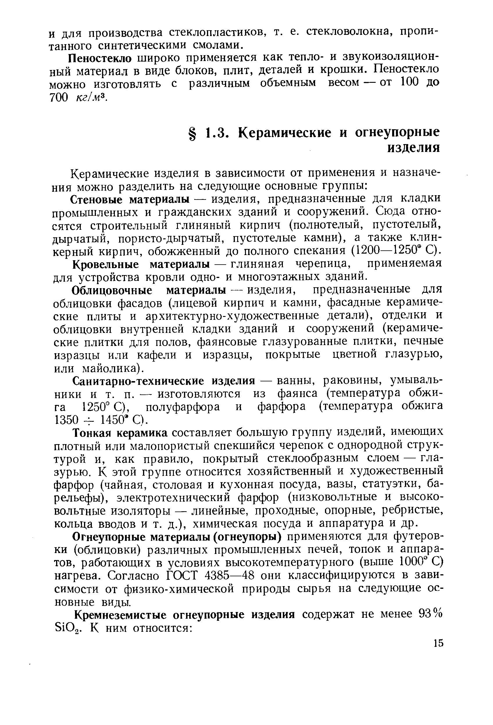 Стеновые материалы — изделия, предназначенные для кладки промышленных и гражданских зданий и сооружений. Сюда относятся строительный глиняный кирпич (полнотелый, пустотелый, дырчатый, пористо-дырчатый, пустотелые камни), а также клинкерный кирпич, обожженный до полного спекания (1200—1250 С).
