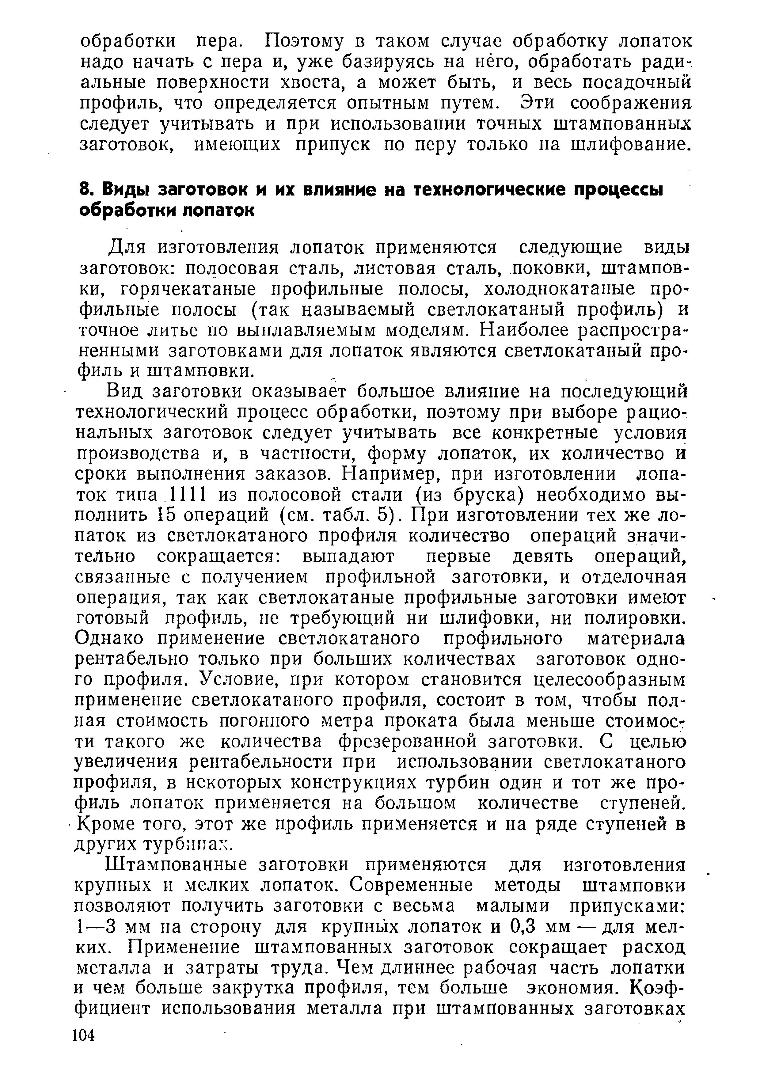 Для изготовления лопаток применяются следующие виды заготовок полосовая сталь, листовая сталь, поковки, штамповки, горячекатаные профильные полосы, холоднокатаные профильные полосы (так называемый светлокатаный профиль) и точное литье по выплавляемым моделям. Наиболее распространенными заготовками для лопаток являются светлокатаный профиль и штамповки.
