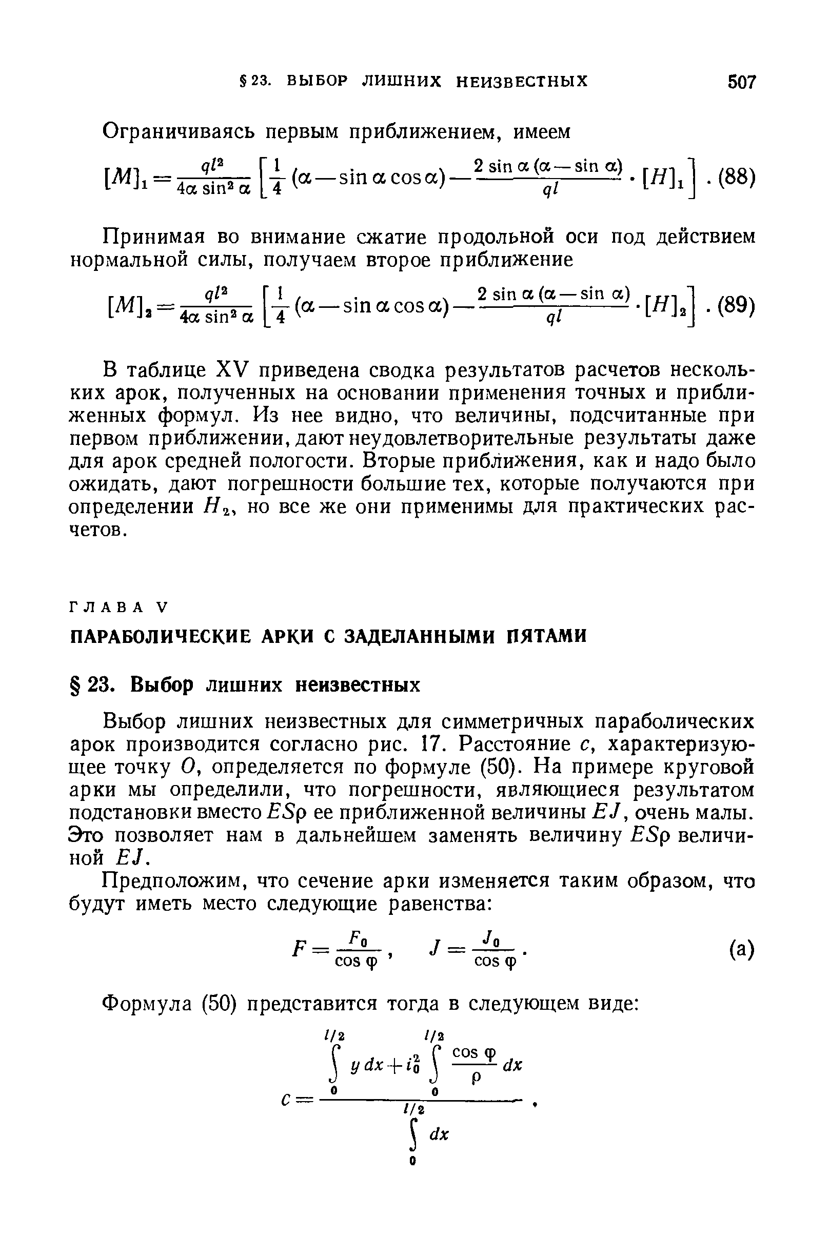 Выбор лишних неизвестных для симметричных параболических арок производится согласно рис. 17. Расстояние с, характеризующее точку О, определяется по формуле (50). На примере круговой арки мы определили, что погрешности, являющиеся результатом подстановки вместо ESp ее приближенной величины EJ, очень малы. Это позволяет нам в дальнейшем заменять величину ESp величиной EJ.
