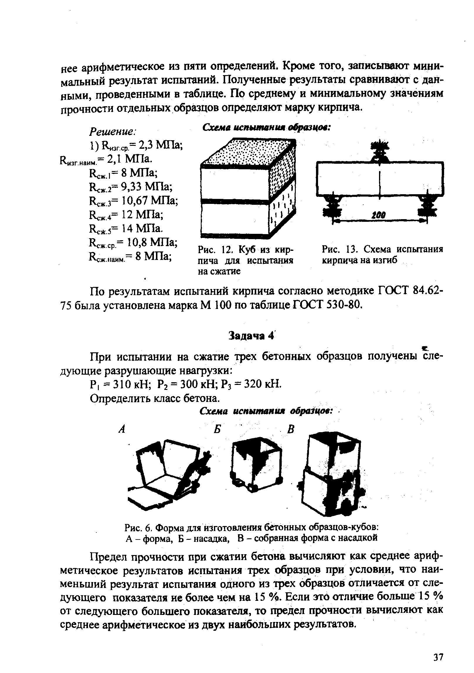Рис. 12, Куб из кирпича для испытания на сжатие
