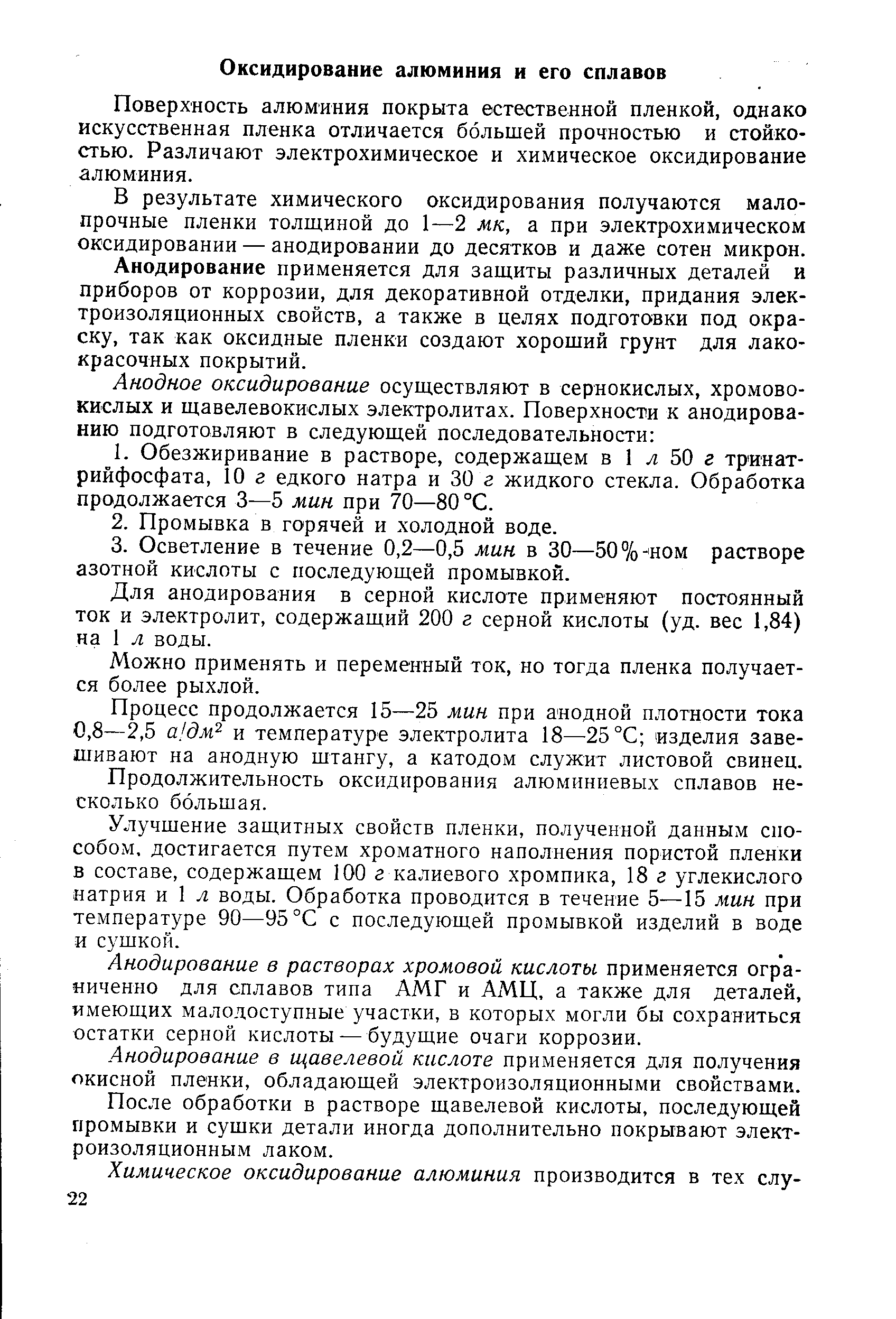 Поверхность алюминия покрыта естественной пленкой, однако искусственная пленка отличается большей прочностью и стойкостью. Различают электрохимическое и химическое оксидирование алюминия.
