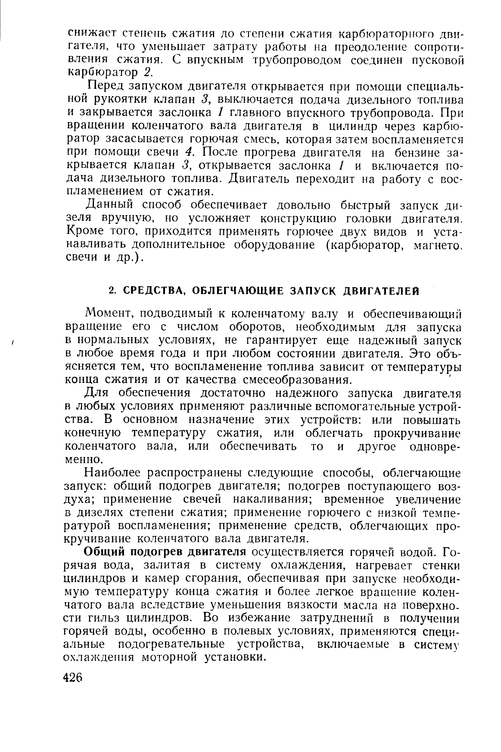 Наиболее распространены следующие способы, облегчающие запуск общий подогрев двигателя подогрев поступающего воздуха применение свечей накаливания временное увеличение в дизелях степени сжатия применение горючего с низкой температурой воспламенения применение средств, облегчающих прокручивание коленчатого вала двигателя.
