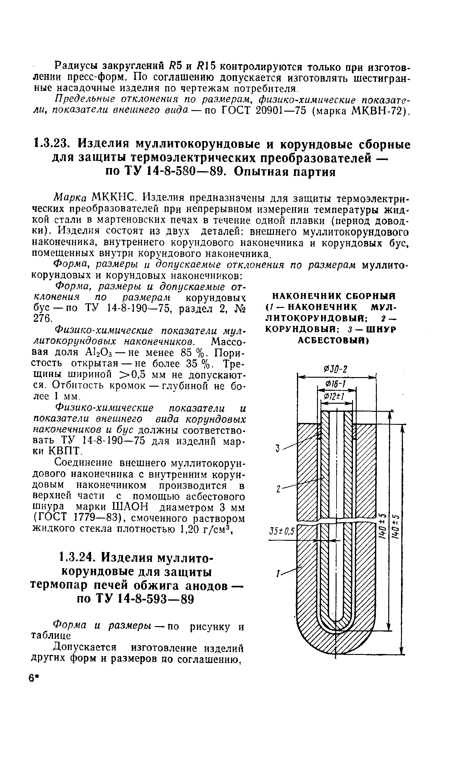 Марка МККНС. Изделия предназначены для заш,иты термоэлектрических преобразователей при непрерывном измерении температуры жидкой стали в мартеновских печах в течение одной плавки (период доводки). Изделия состоят из двух деталей внешнего муллитокорундового наконечника, внутреннего корундового наконечника и корундовых бус, помещенных внутри корундового наконечника.
