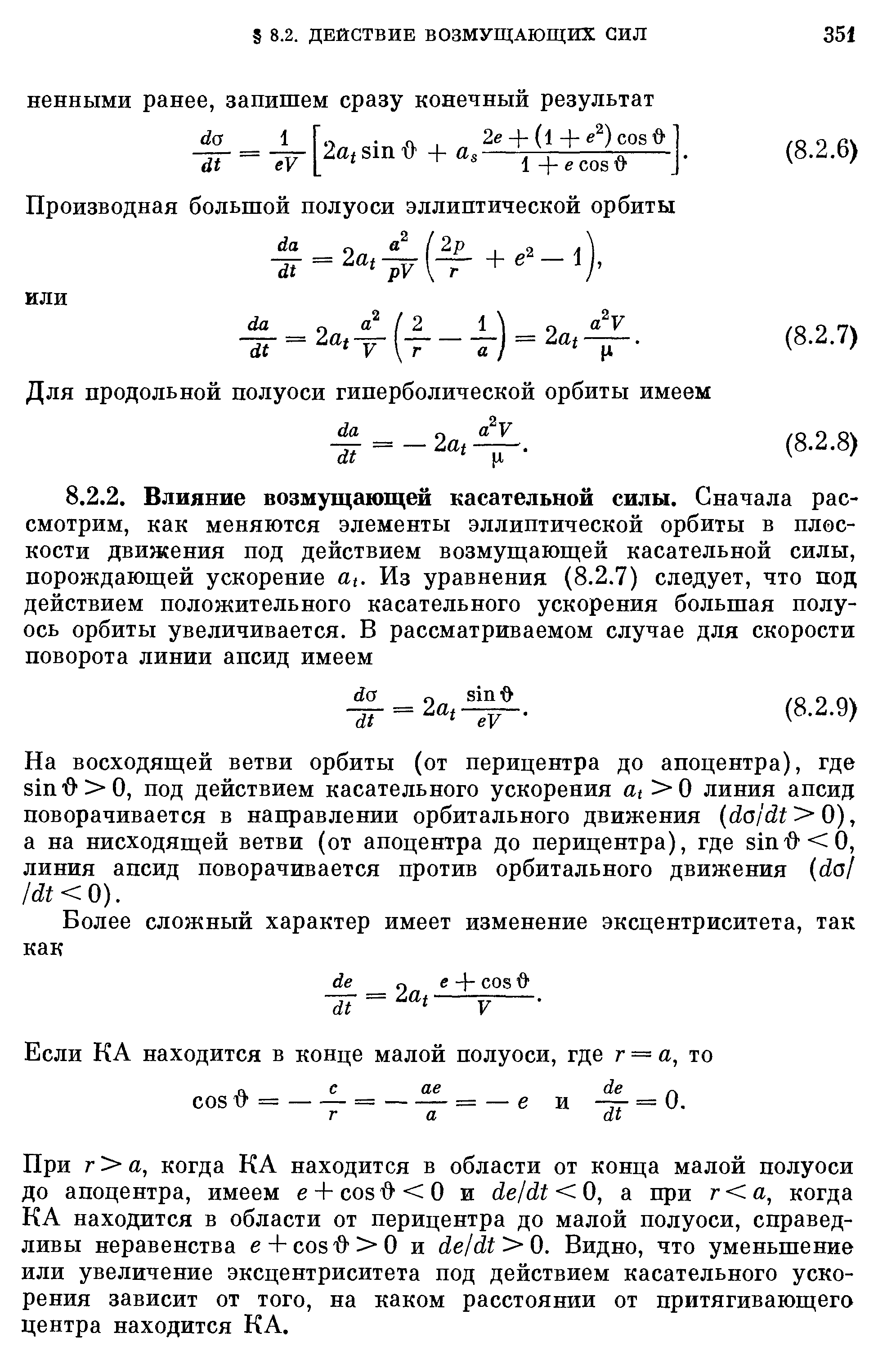 На восходящей ветви орбиты (от перицентра до апоцентра), где sin О О, под действием касательного ускорения at Q линия апсид поворачивается в направлении орбитального движения da dt 0), а на нисходящей ветви (от апоцентра до перицентра), где sin o 0, линия апсид поворачивается против орбитального движения da ldt 0).
