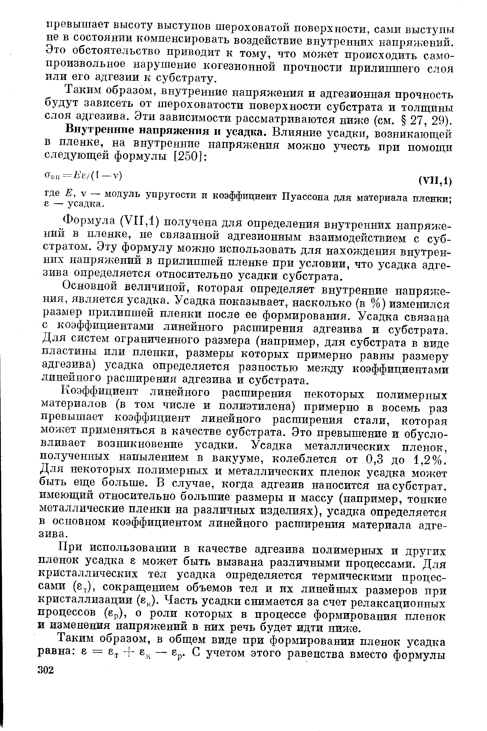 Формула (VII, ) получена для определения внутренних напряжений в пленке, не связанной адгезионным взаимодействием с субстратом. Эту формулу можно использовать для нахождения внутренних напряжений в прилипшей пленке при условии, что усадка адгезива определяется относительно усадки субстрата.
