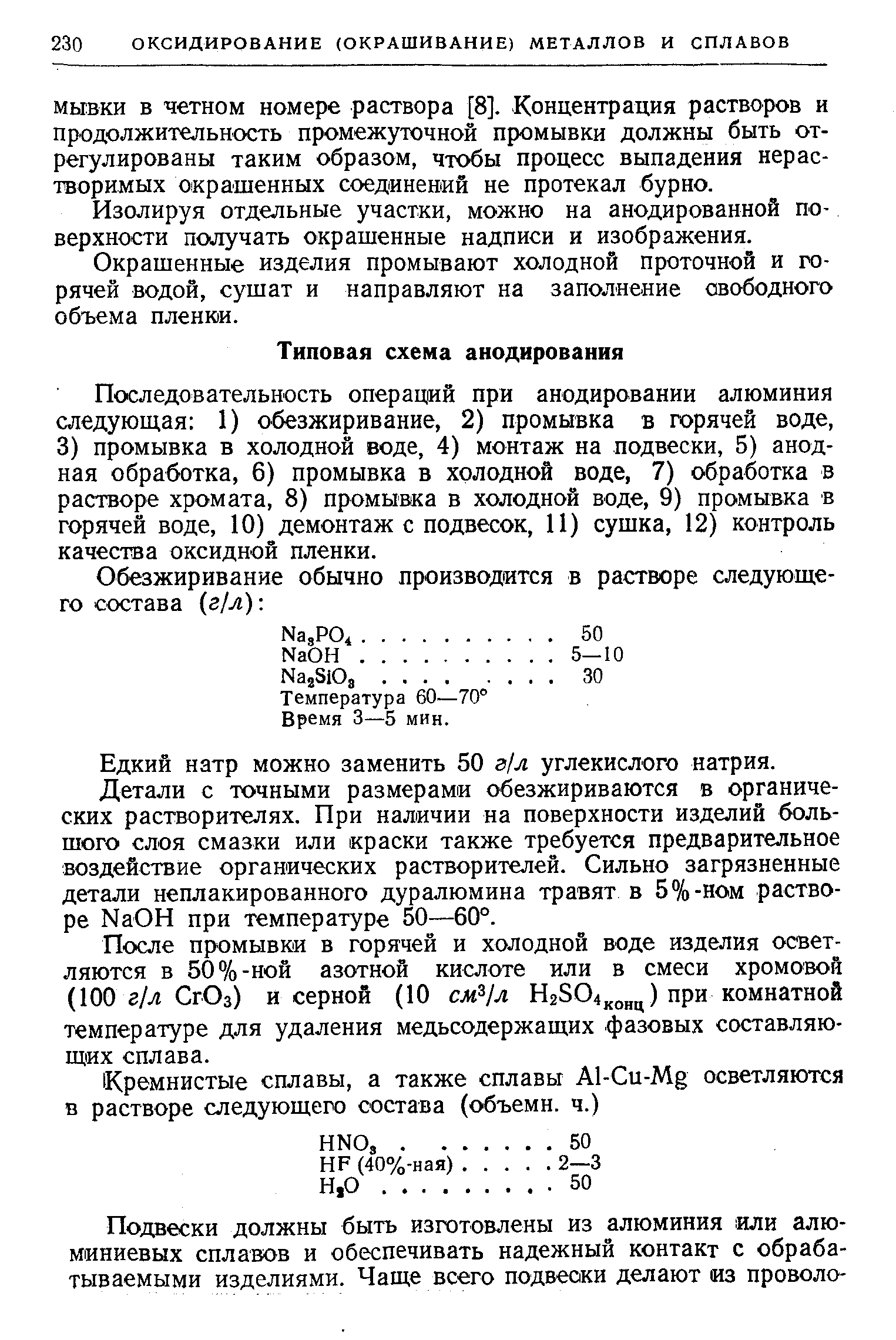 Едкий натр можно заменить 50 з л углекислого натрия.
