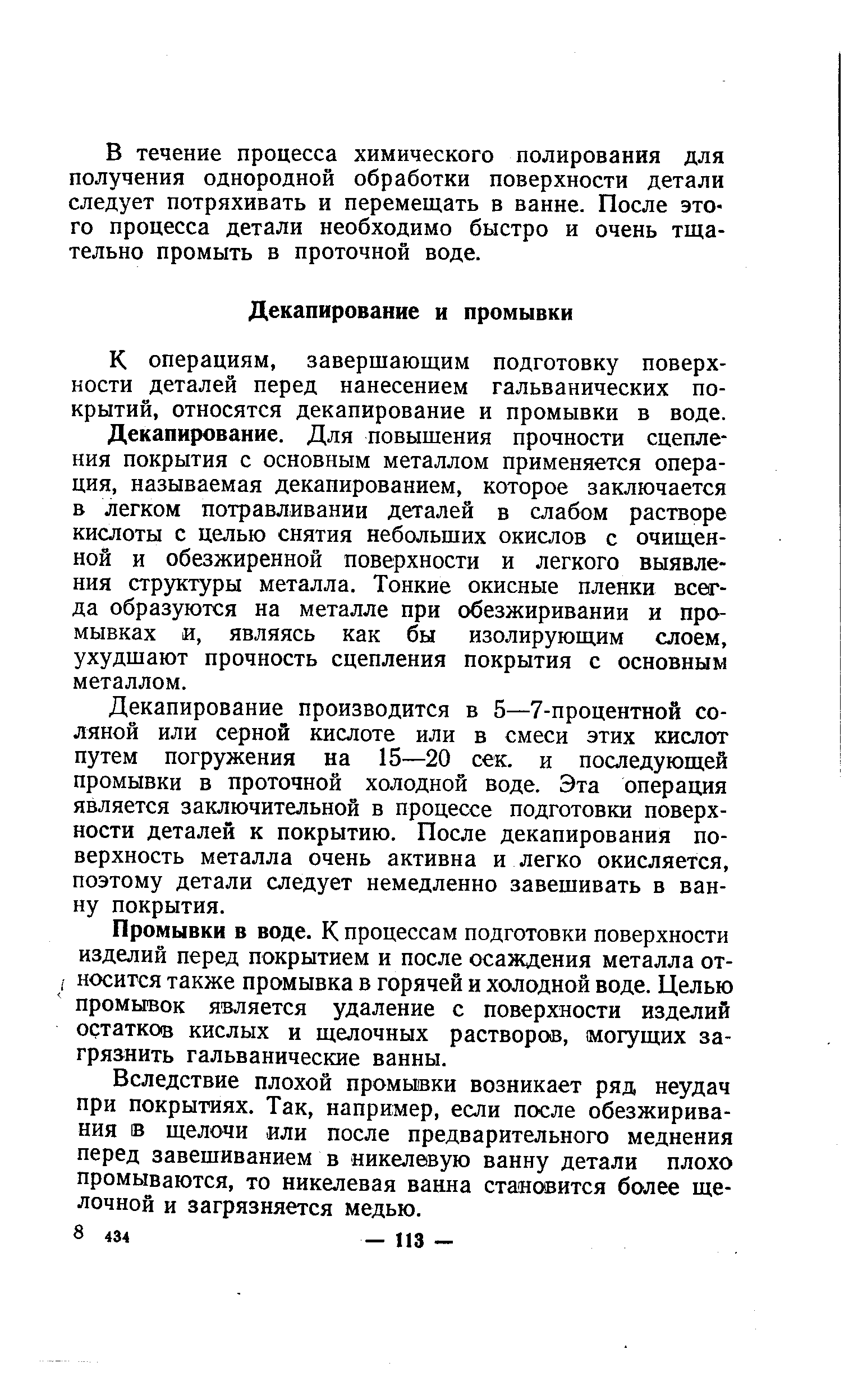 К операциям, завершающим подготовку поверхности деталей перед нанесением гальванических покрытий, относятся декапирование и промывки в воде.
