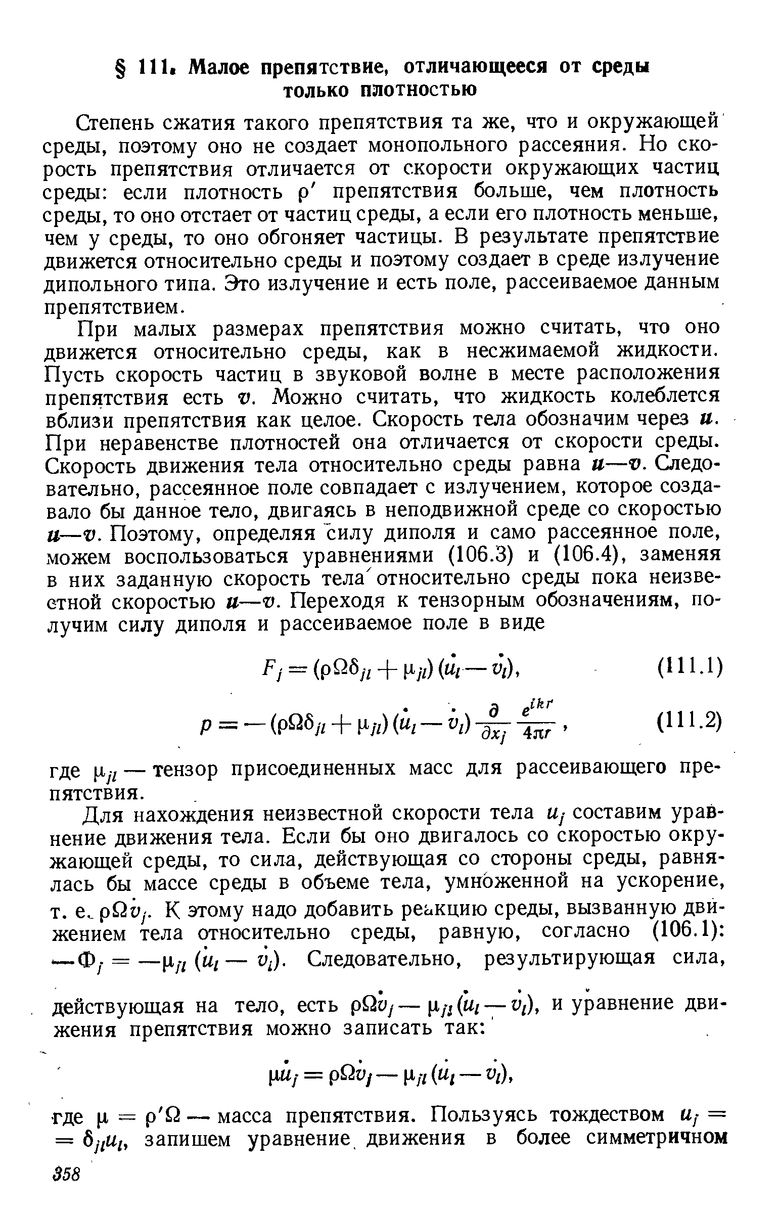 Степень сжатия такого препятствия та же, что и окружающей среды, поэтому оно не создает монопольного рассеяния. Но скорость препятствия отличается от скорости окружающих частиц среды если плотность р препятствия больше, чем плотность среды, то оно отстает от частиц среды, а если его плотность меньше, чем у среды, то оно обгоняет частицы. В результате препятствие движется относительно среды и поэтому создает в среде излучение дипольного типа. Это излучение и есть поле, рассеиваемое данным препятствием.
