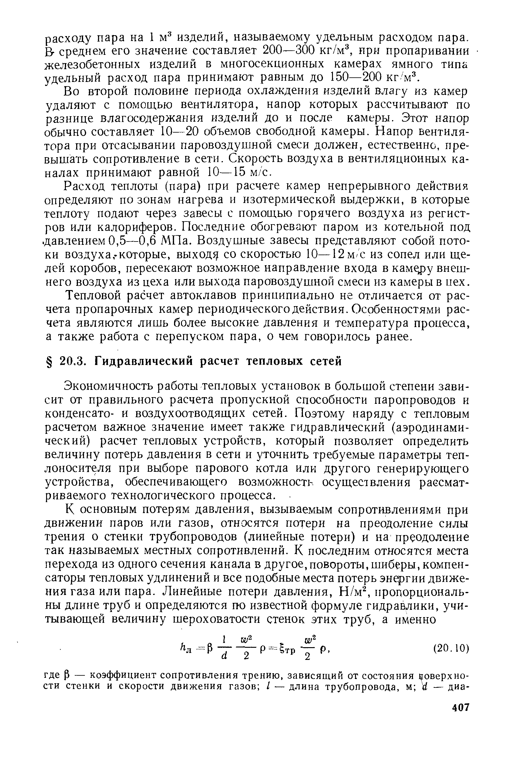 Экономичность работы тепловых установок в большой степени зависит от правильного расчета пропускной способности паропроводов и конденсато- и воздухоотводящих сетей. Поэтому наряду с тепловым расчетом важное значение имеет также гидравлический (аэродинамический) расчет тепловых устройств, который позволяет определить величину потерь давления в сети и уточнить требуемые параметры теплоносителя при выборе парового котла или другого генерирующего устройства, обеспечивающего возможность осуществления рассматриваемого технологического процесса.
