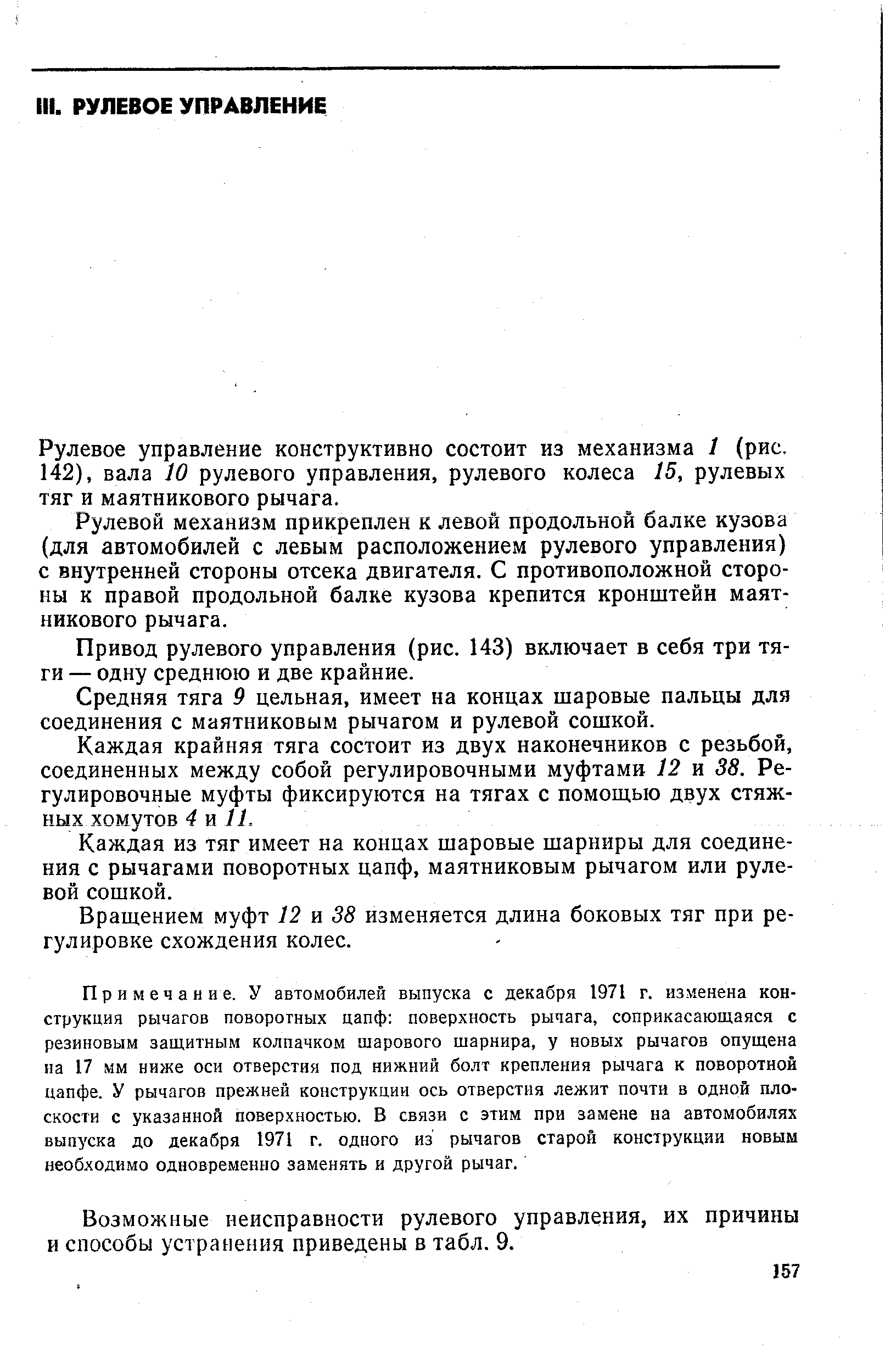 Рулевое управление конструктивно состоит из механизма 1 (рис, 142), вала 10 рулевого управления, рулевого колеса 15, рулевых тяг и маятникового рычага.
