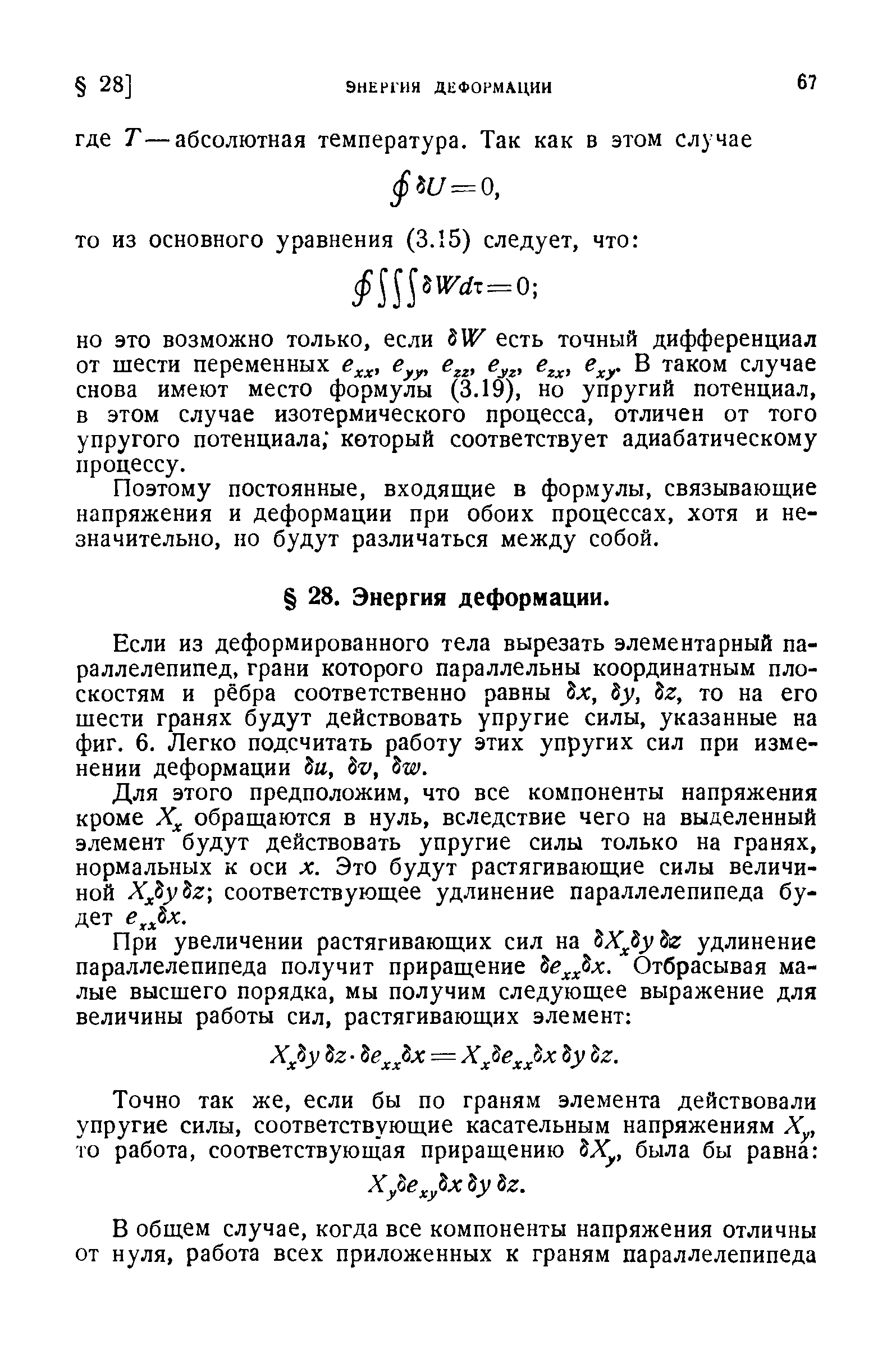 Поэтому постоянные, входящие в формулы, связывающие напряжения и деформации при обоих процессах, хотя и незначительно, но будут различаться между собой.
