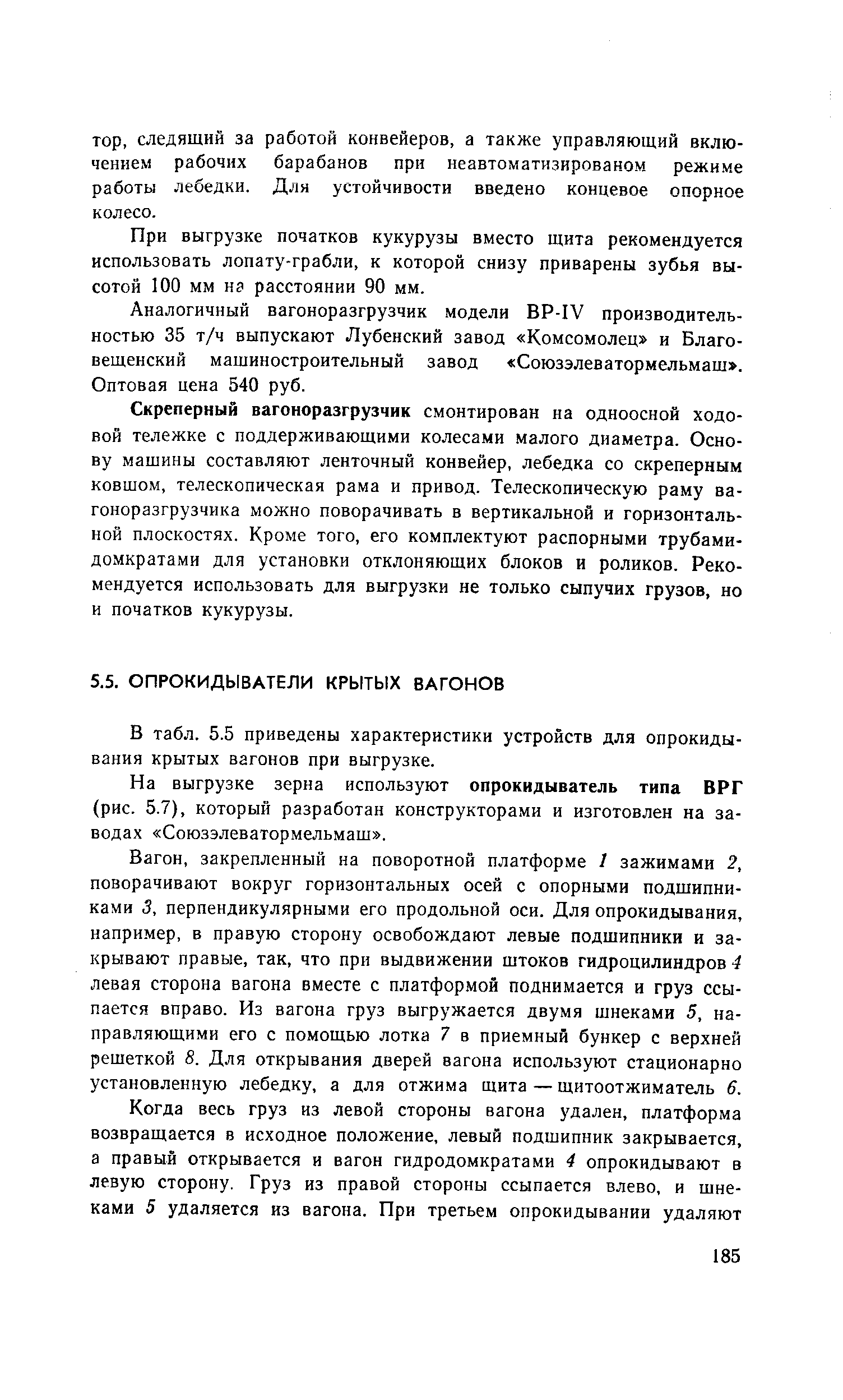 В табл. 5.5 приведены характеристики устройств для опрокидывания крытых вагонов при выгрузке.
