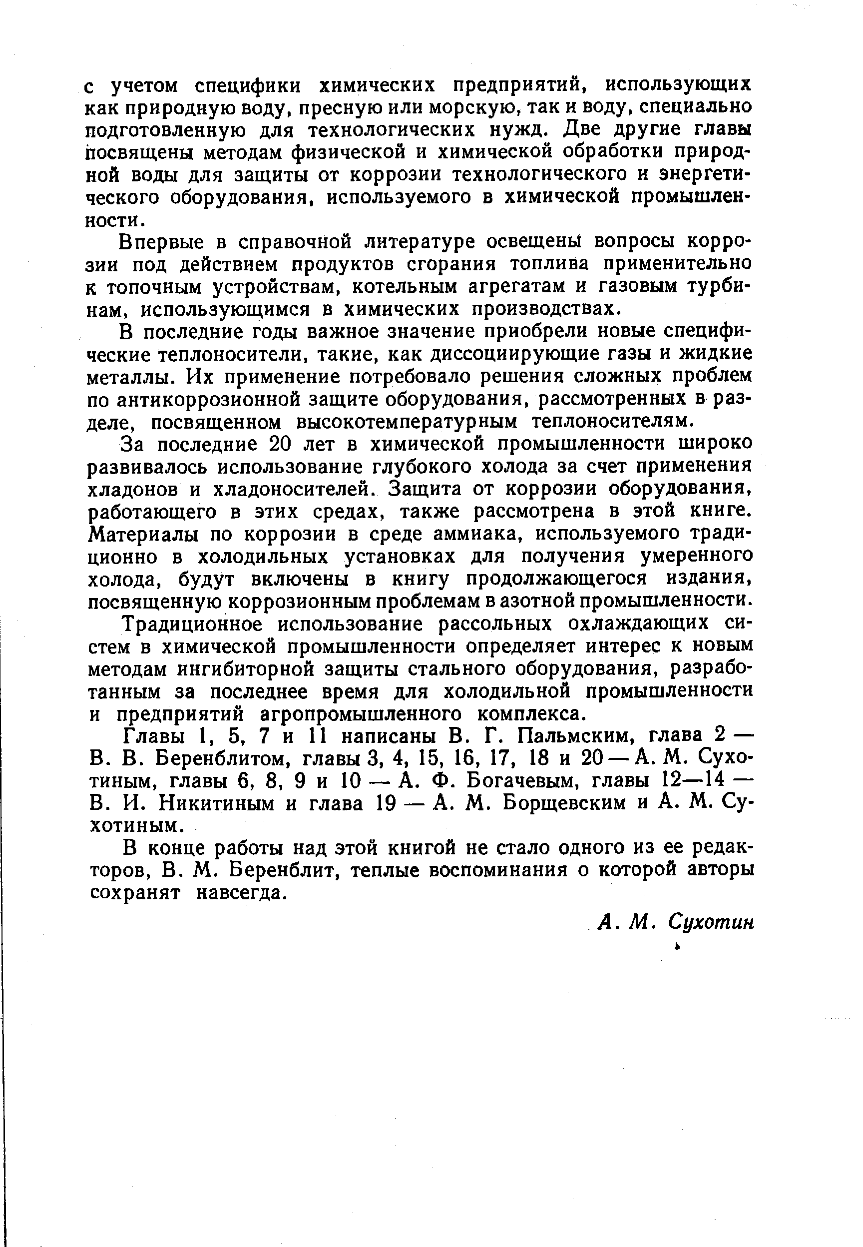 Впервые в справочной литературе освещены вопросы коррозии под действием продуктов сгорания топлива применительно к топочным устройствам, котельным агрегатам и газовым турбинам, использующимся в химических производствах.
