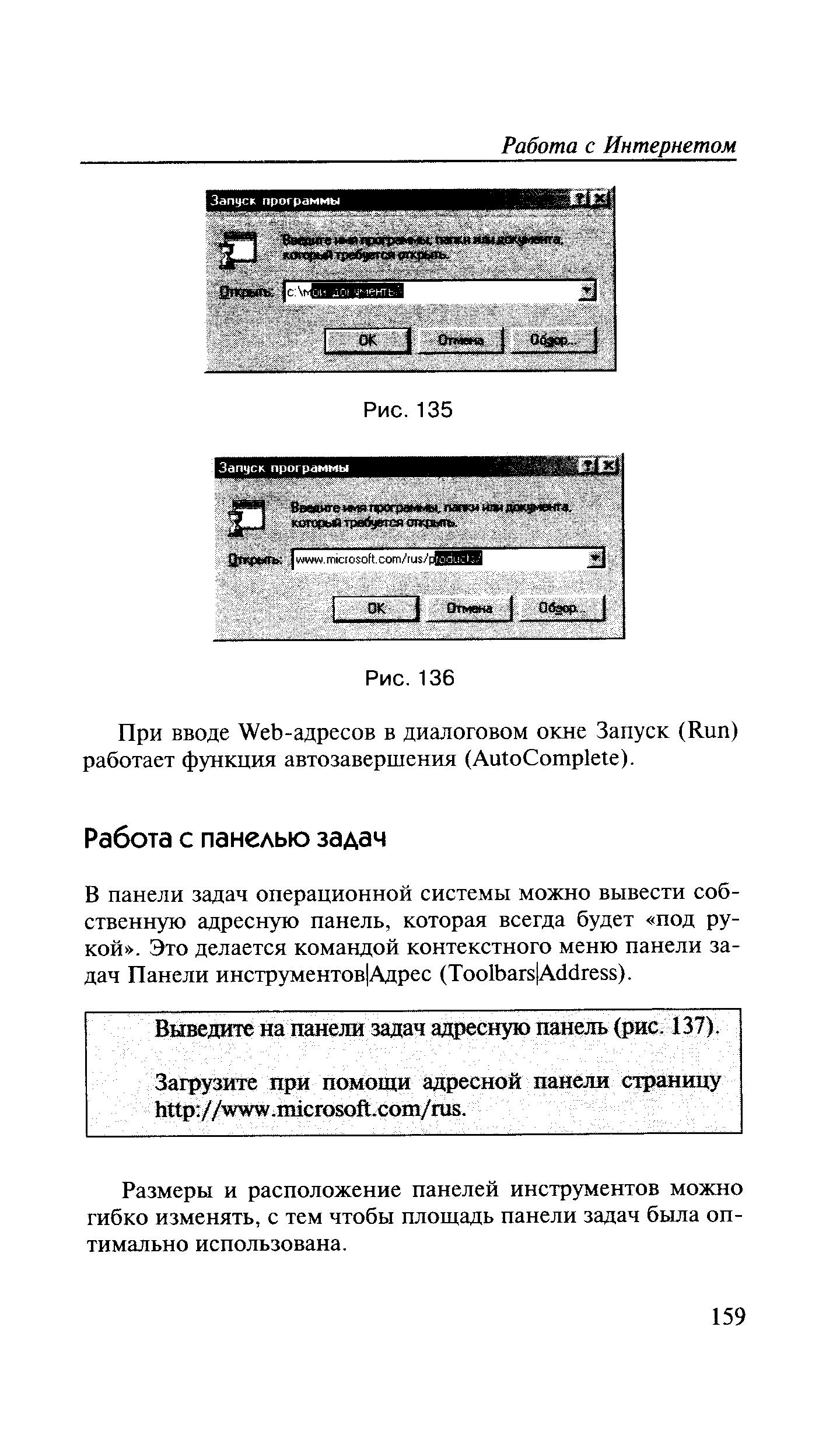 Выведите на панели задач адресную панель (рис. 137).
