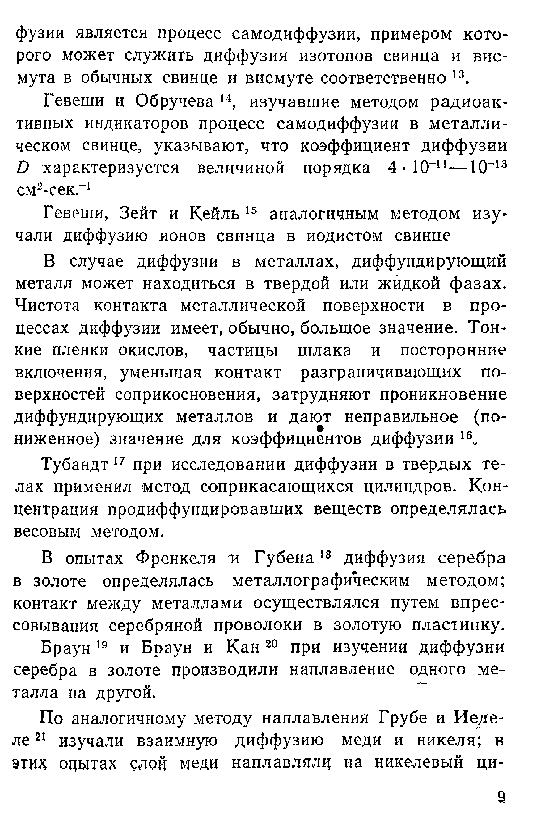 Тубандт при исследовании диффузии в твердых телах применил метод соприкасающихся цилиндров. Концентрация продиффундировавших веществ определялась весовым методом.
