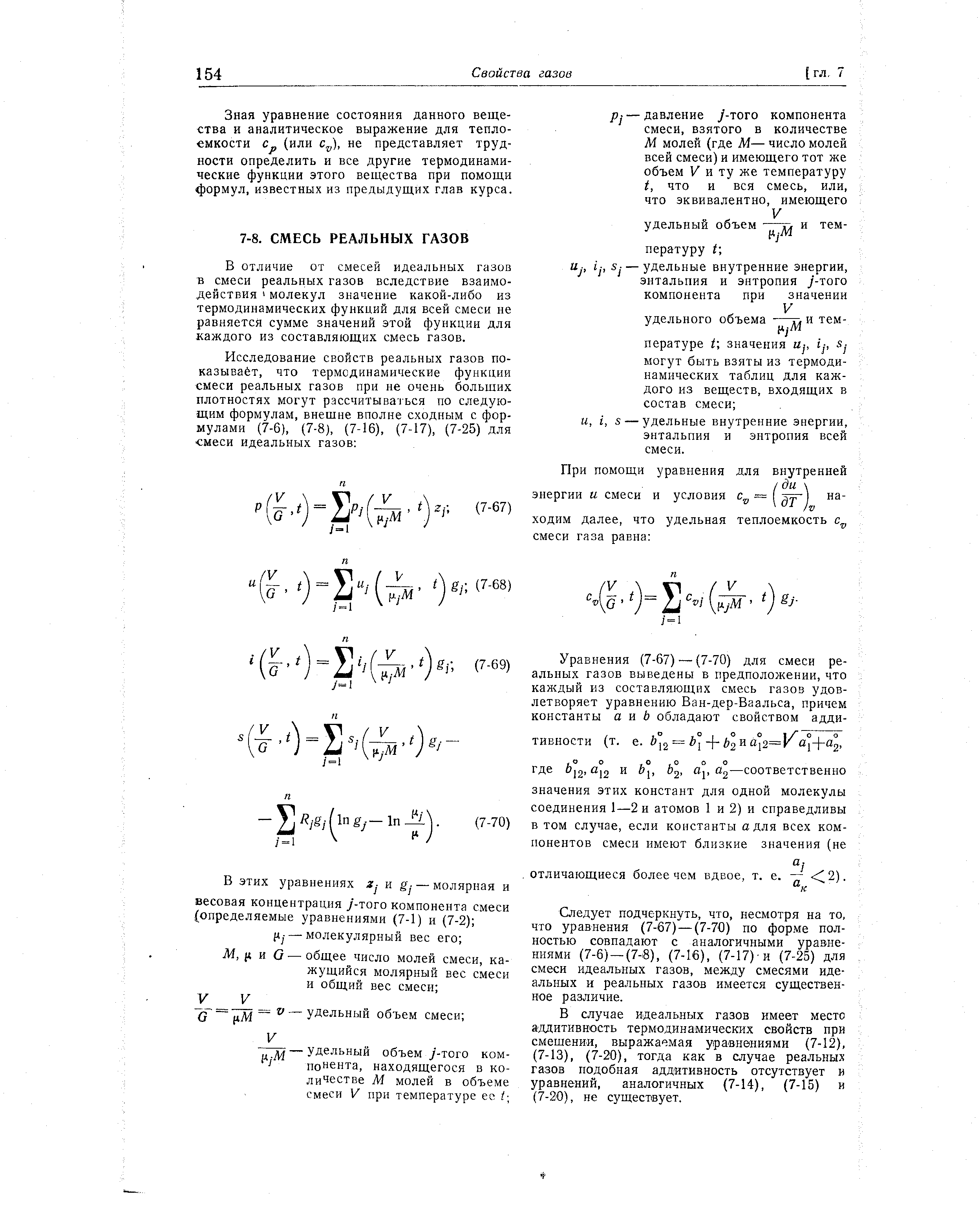 В отличие от смесей идеальных газов в смеси реальных газов вследствие взаимодействия молекул значение какой-либо из термодинамических функций для всей смеси не равняется сумме значений этой функции для каждого из составляющих смесь газов.
