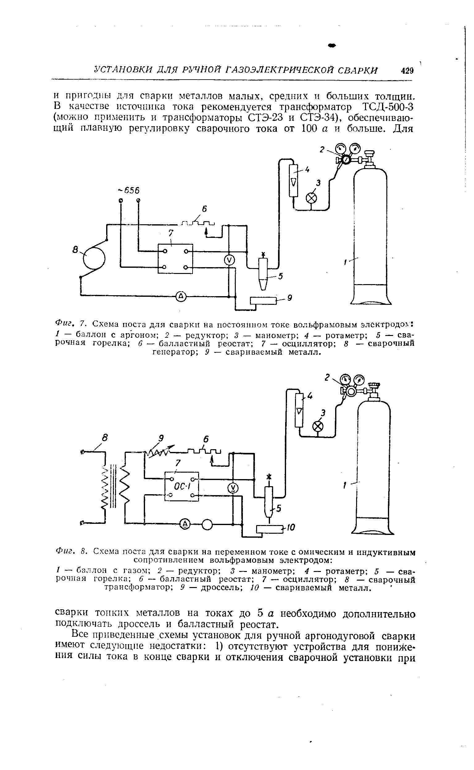 Фиг. 7. Схема поста для сварки на <a href="/info/461800">постоянном токе</a> вольфрамовым электродоь 1 — баллон с аргоном 2 — редуктор 3 — манометр 4 — ротаметр 5 — <a href="/info/73126">сварочная горелка</a> — <a href="/info/270409">балластный реостат</a> 7 — осциллятор 5 — <a href="/info/35644">сварочный генератор</a> 9 — свариваемый металл.
