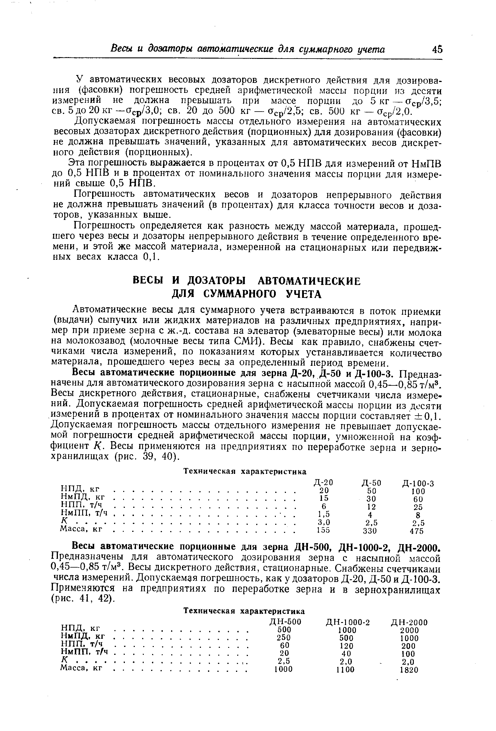 У автоматических весовых дозаторов дискретного действия для дозирования (фасовки) погрешность средней арифметической массы порции из десяти измерений не должна превышать при массе порции до 5 кг — 0ср/3,5 св. 5 до 20 кг —Оср/3,0 св. 20 до 500 кг — сГср/2, 5 св. 500 кг 0ср/2,О.
