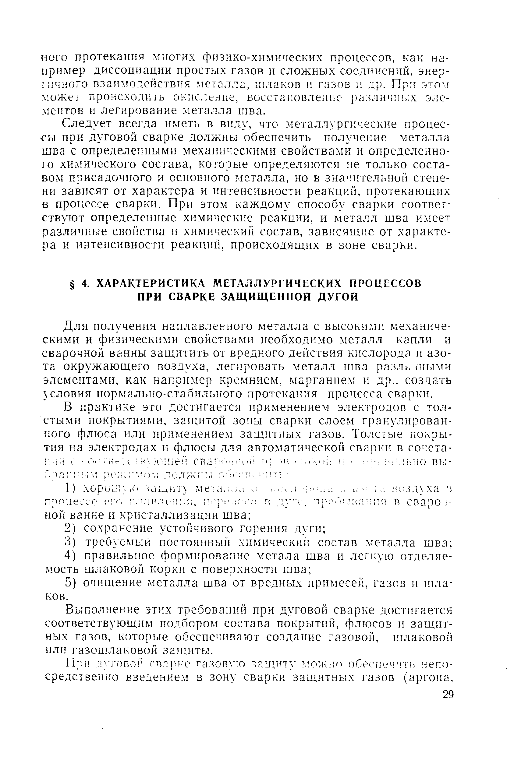 Следует всегда иметь в виду, что металлургические процессы при дуговой сварке должны обеспечить получение металла шва с определенными механическими свойствами и определенного химического состава, которые определяются не только составом присадочного и основного металла, но в значительно степени зависят от характера и интенсивности реакций, протекающих в процессе сварки. При этом каждому способу сварки соответствуют определенные химические реакции, и металл шва имеет различные свойства и химический состав, зависящие от характера и интенсивности реакций, происходящих в зоне сварки.
