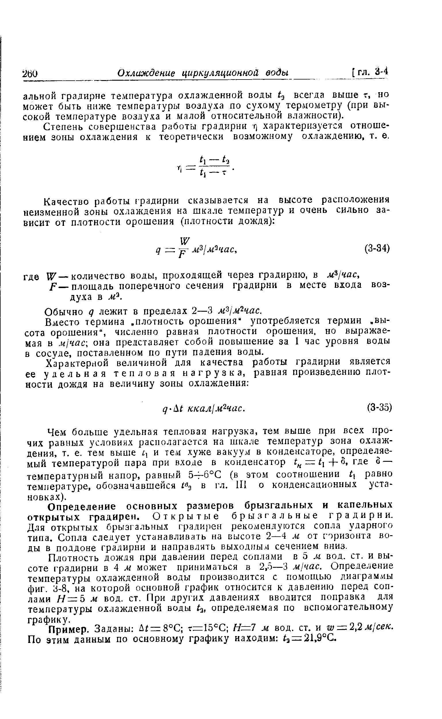 Степень совершенства работы градирни г) характеризуется отношением зоны охлаждения к теоретически возможному охлаждению, т. е.
