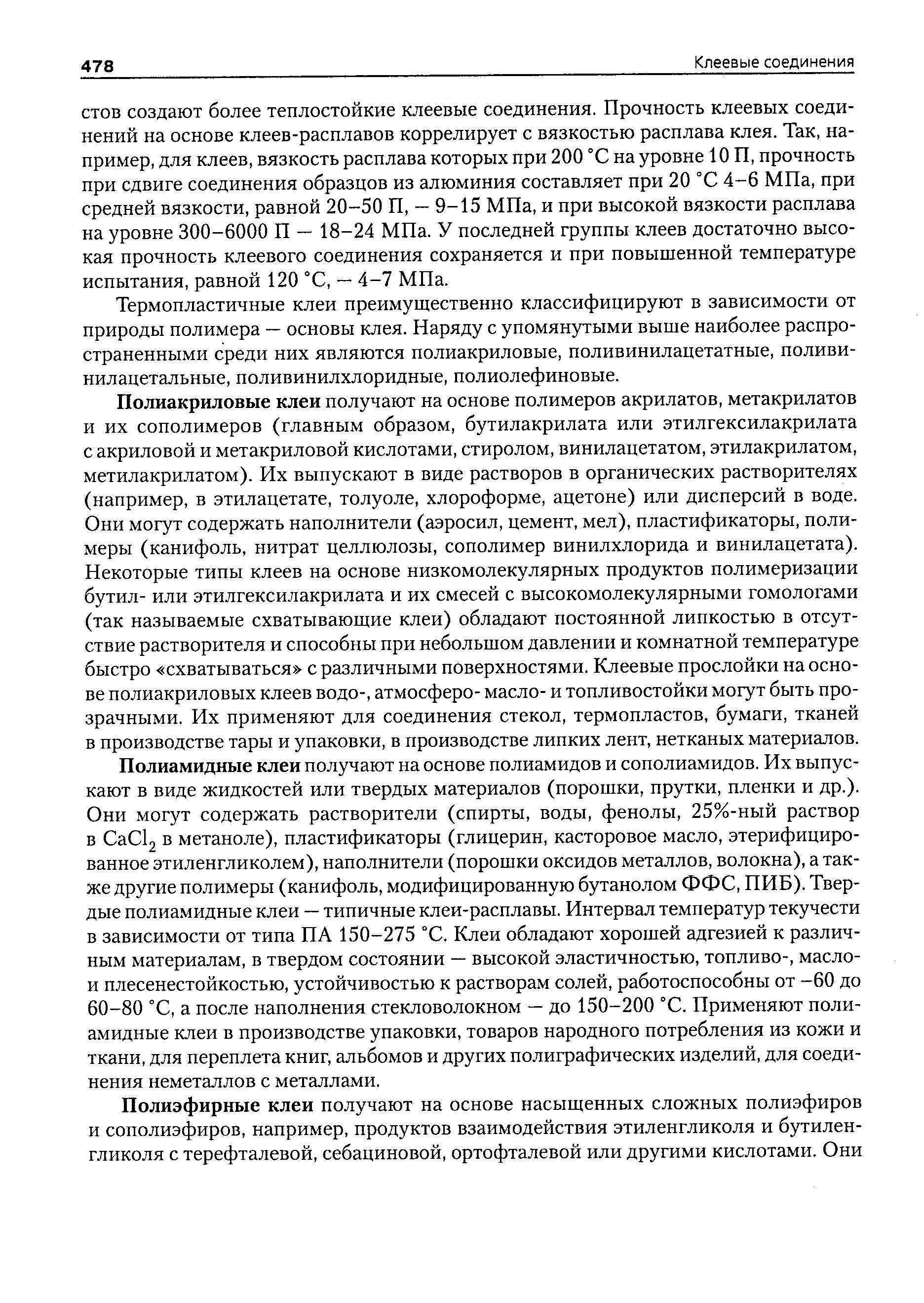 Термопластичные клеи преимущественно классифицируют в зависимости от природы полимера — основы клея. Наряду с упомянутыми выше наиболее распространенными среди них являются полиакриловые, поливинилацетатные, поливи-нилацетальные, поливинилхлоридные, полиолефиновые.
