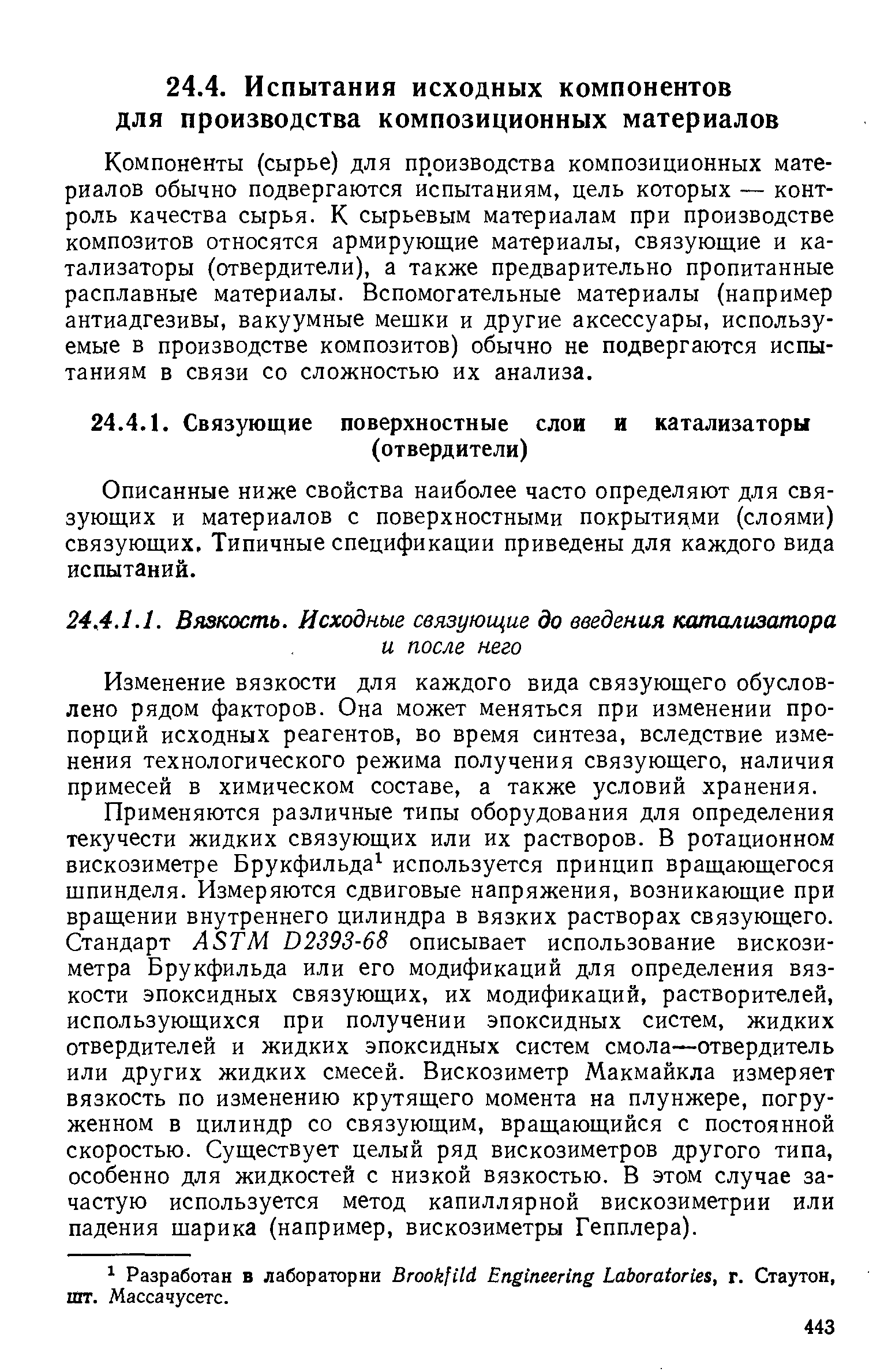 Изменение вязкости для каждого вида связующего обусловлено рядом факторов. Она может меняться при изменении пропорций исходных реагентов, во время синтеза, вследствие изменения технологического режима получения связующего, наличия примесей в химическом составе, а также условий хранения.
