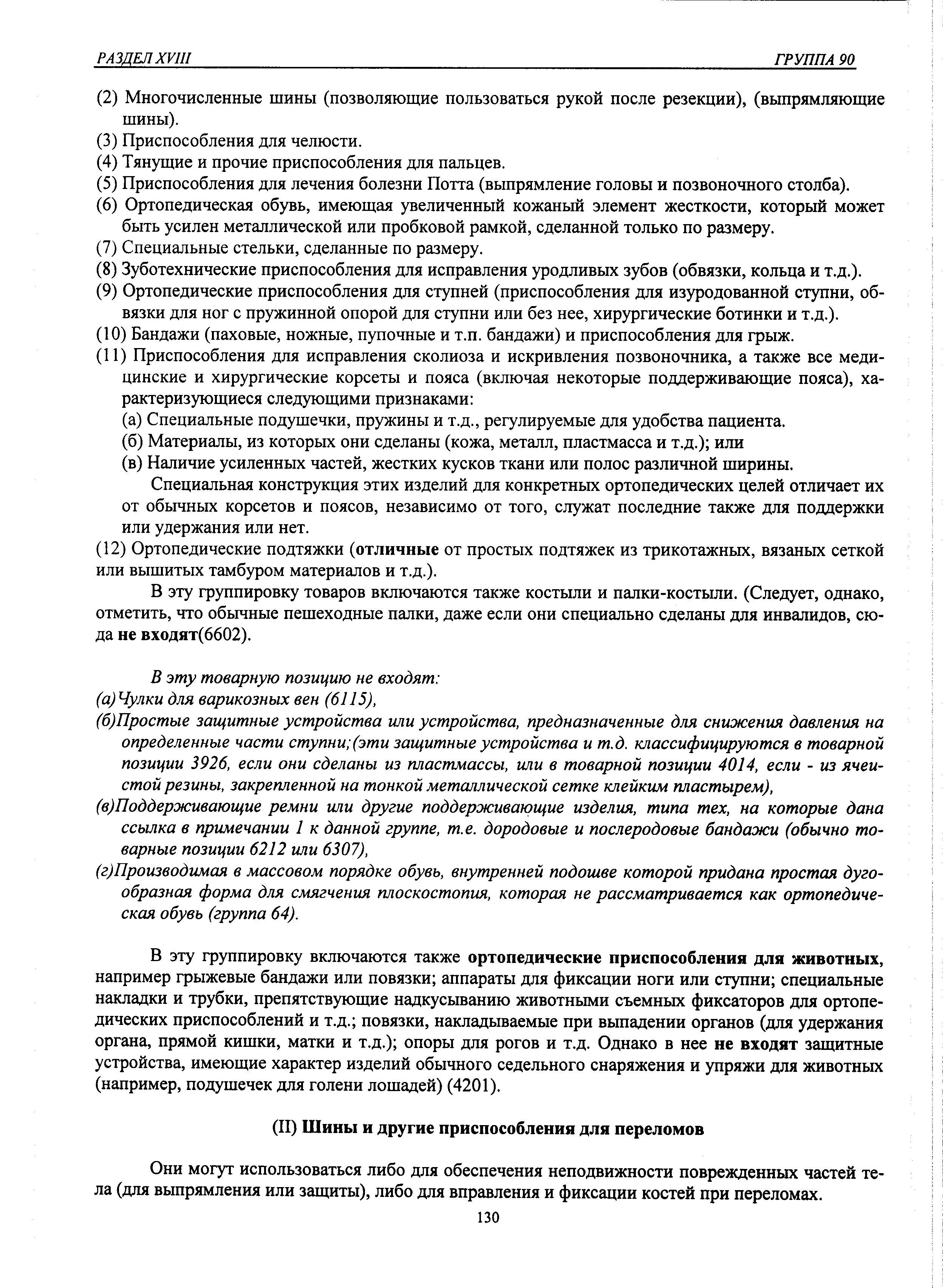 В эту группировку товаров включаются также костыли и палки-костыли. (Следует, однако, отметить, что обычные пешеходные палки, даже если они специально сделаны для инвалидов, сюда не входят(6602).
