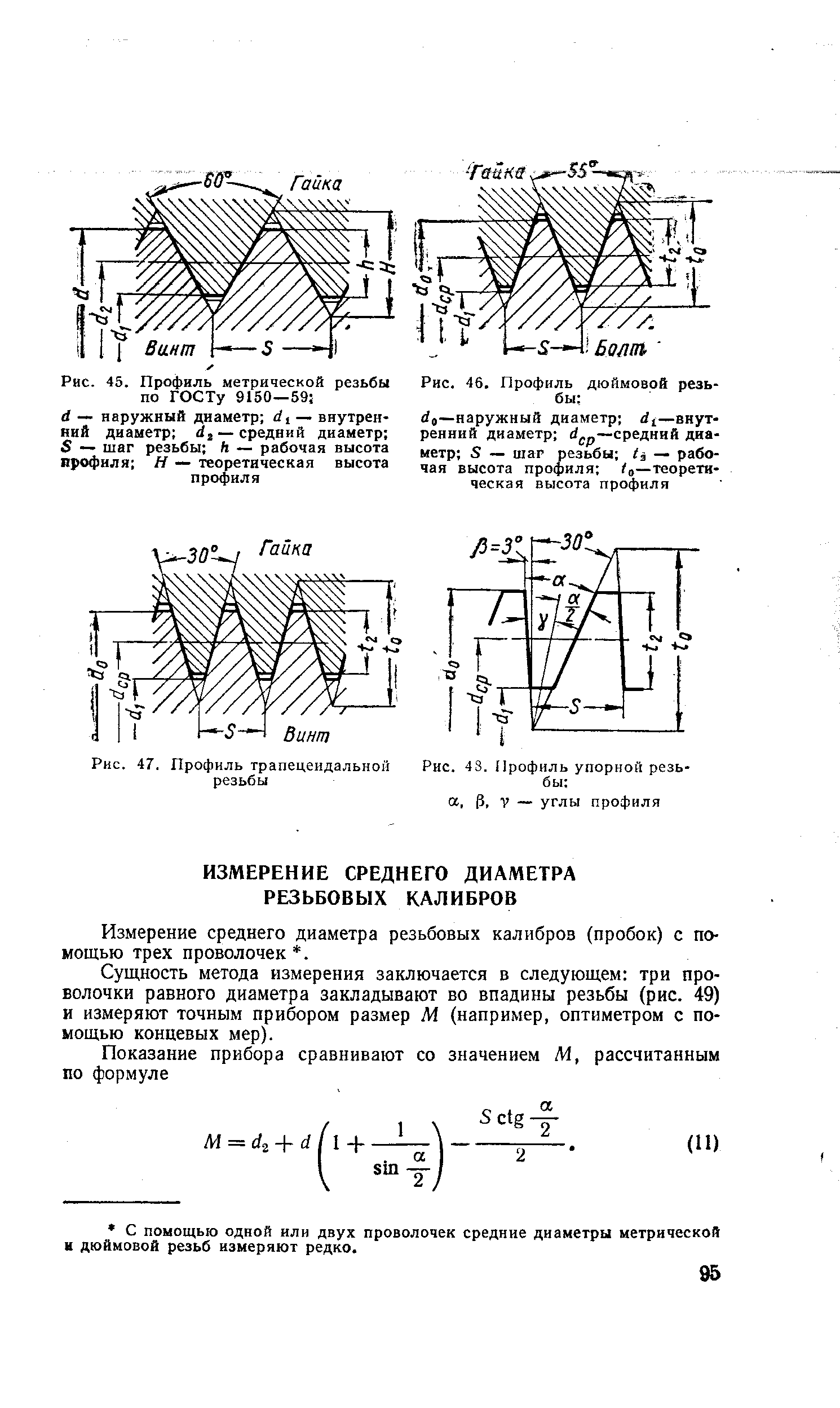 Измерение среднего диаметра резьбовых калибров (пробок) с помощью трех проволочек. 
